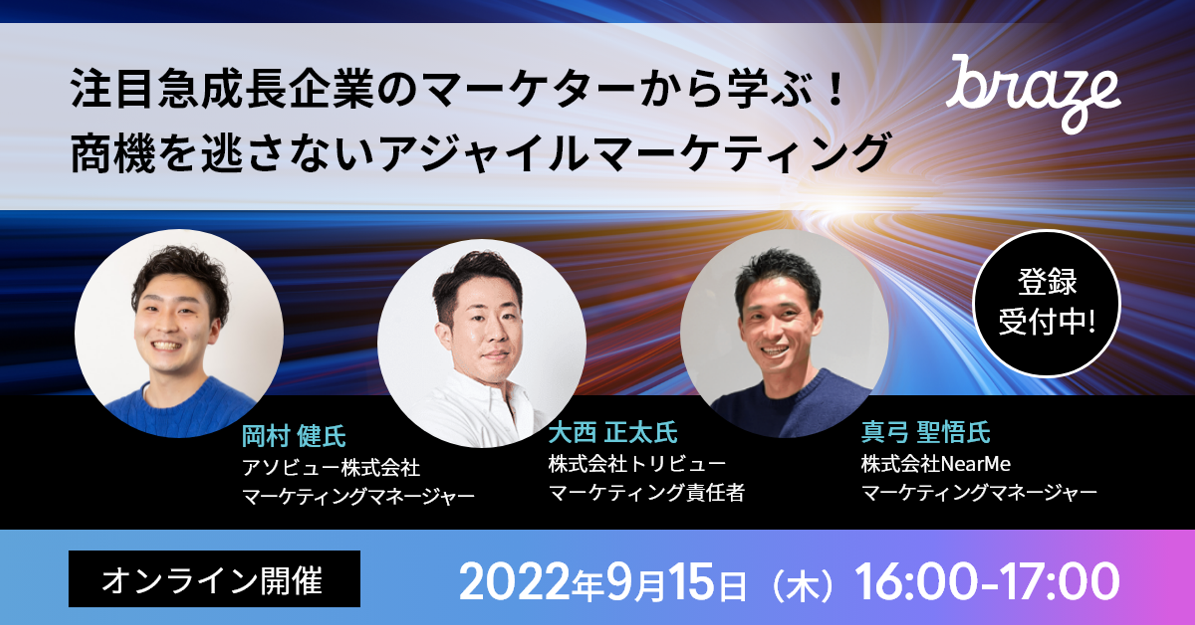 注目急成長企業のマーケターによるウェビナーの告知。2022年9月15日、オンラインで開催。