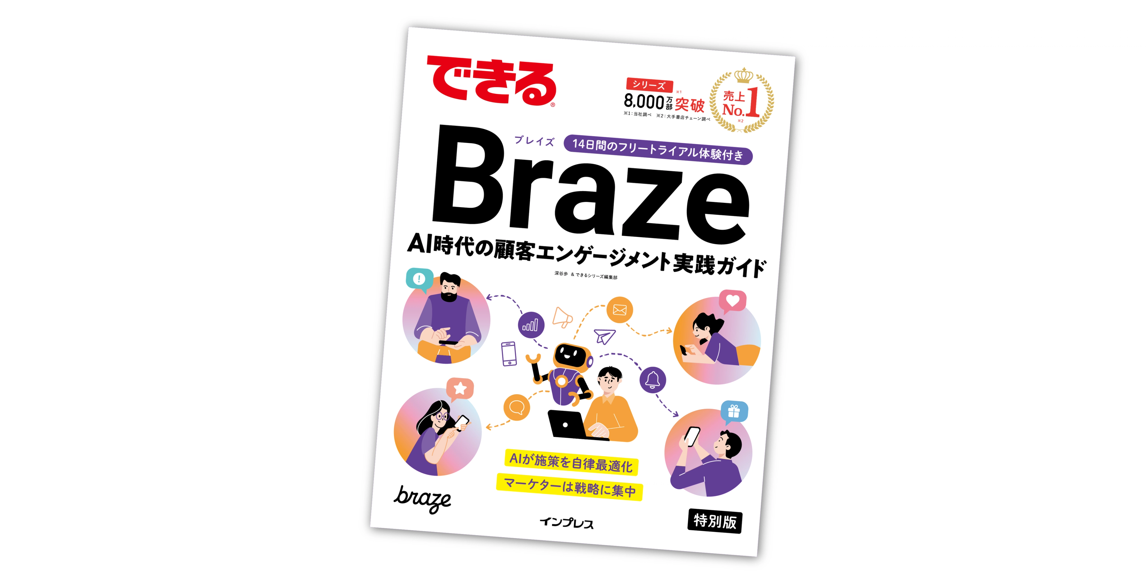 雑誌『できる Braze』特別版の表紙。AI時代の顧客エンゲージメント実践ガイドを紹介している。