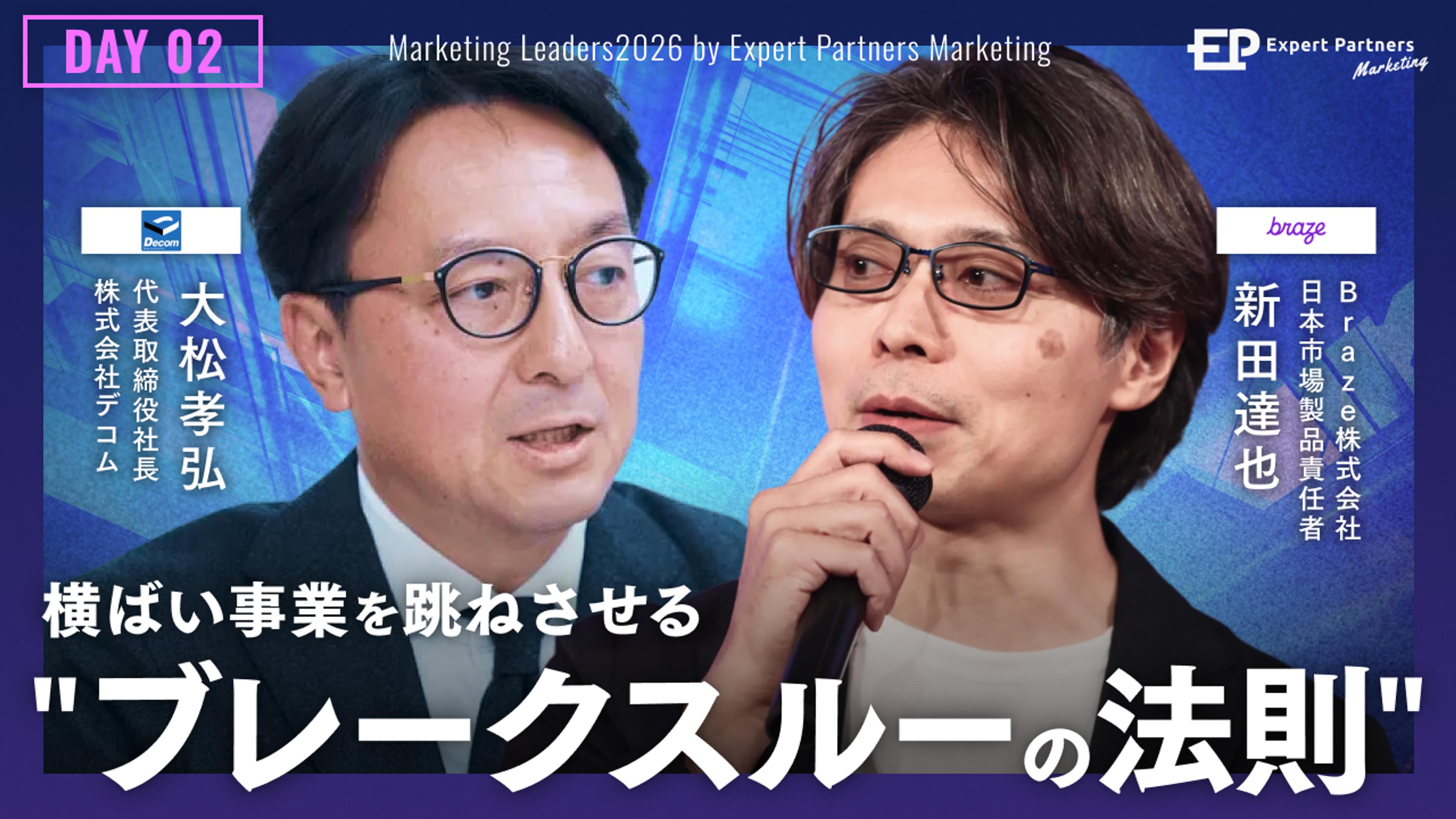 「マーケティングリーダーズ2026」カンファレンスで登壇する二人の男性、日本語テキスト：「ブレイクスルーの法則」