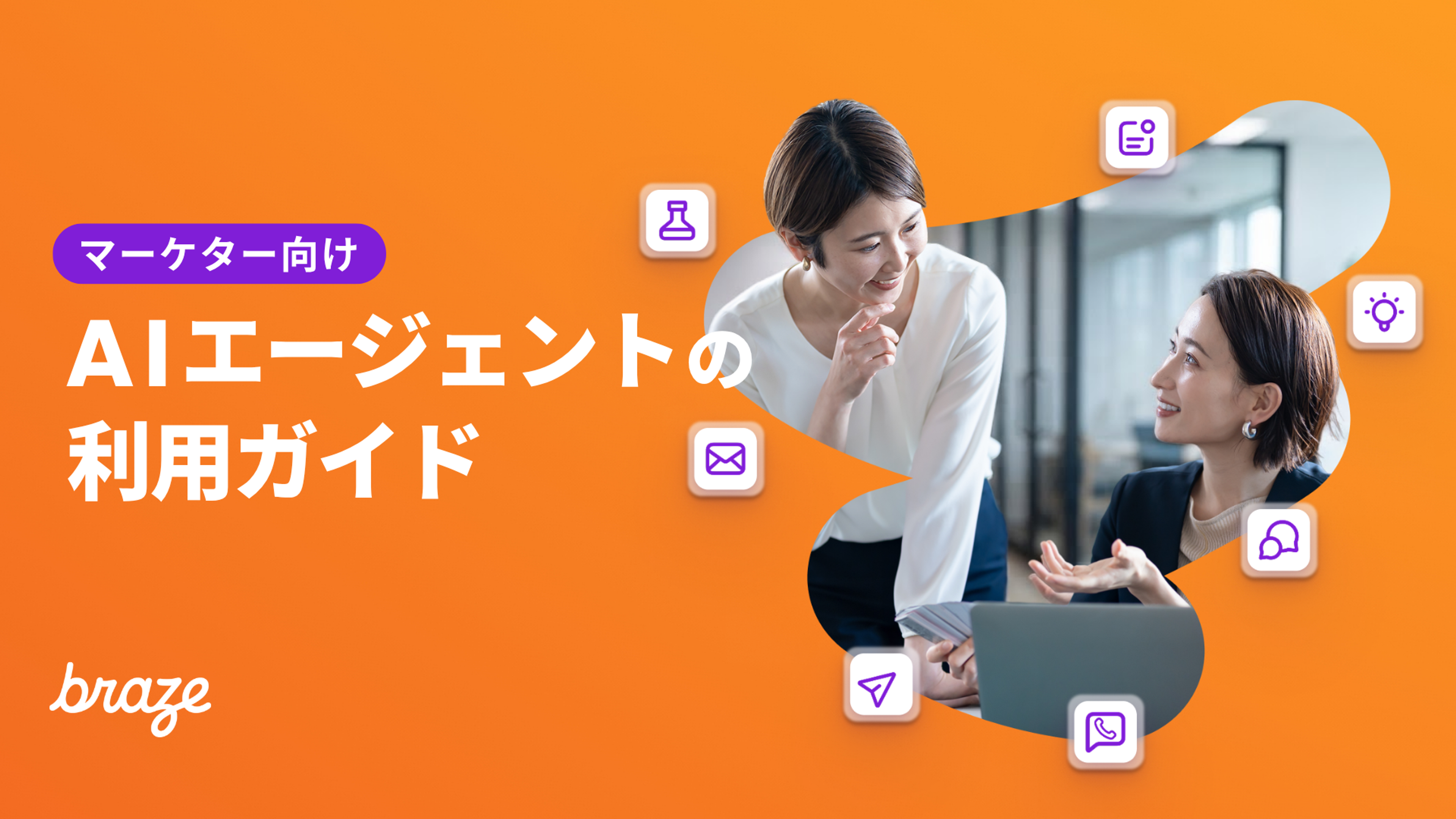 オレンジ色の背景に、ノートパソコンを前に会話する2人の女性と「マーケター向け AIエージェントの利用ガイド」の文字。
