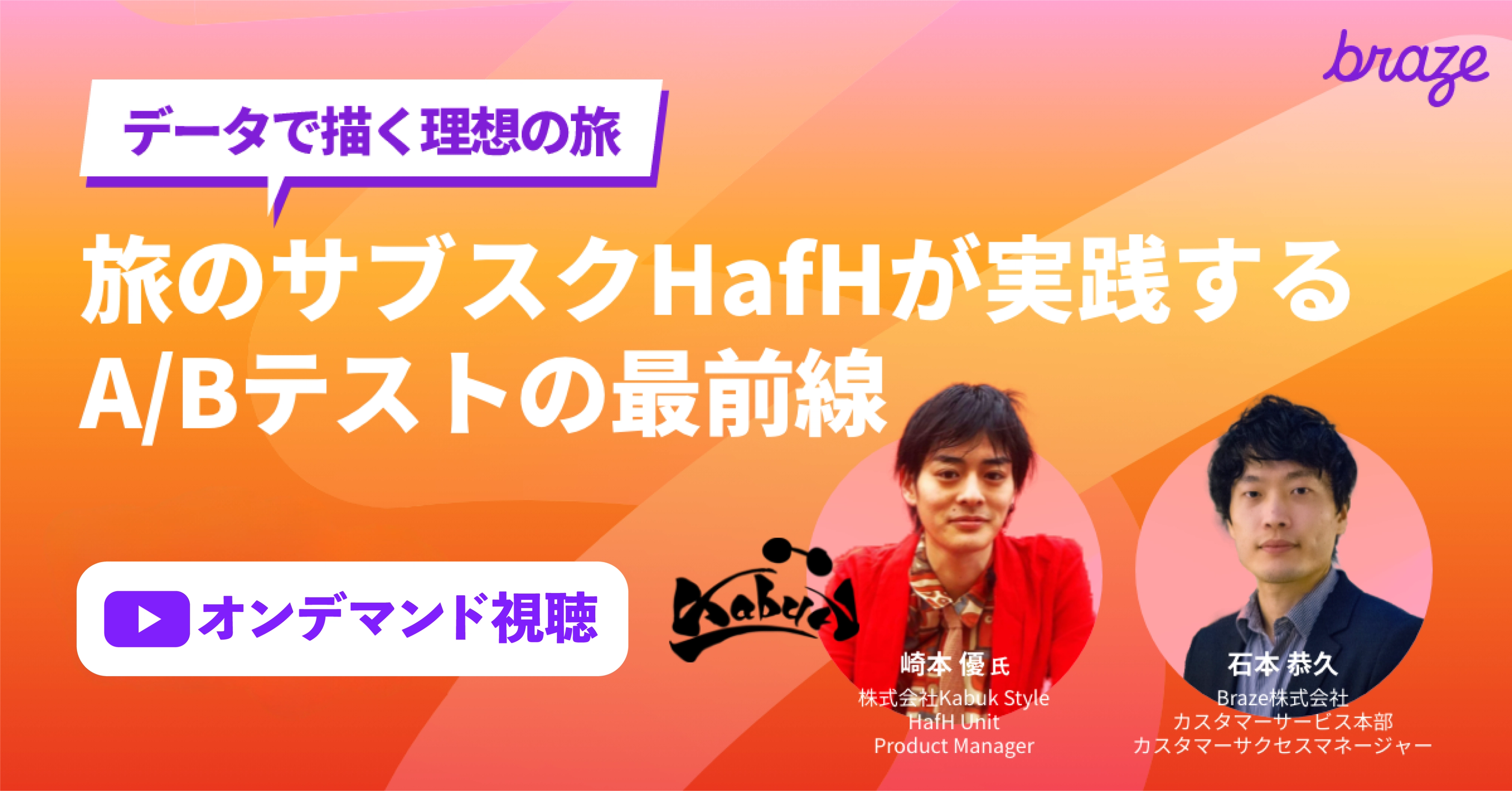 【見逃し配信】データで描く理想の旅、旅のサブスクHafHが実践するA/Bテストの最前線