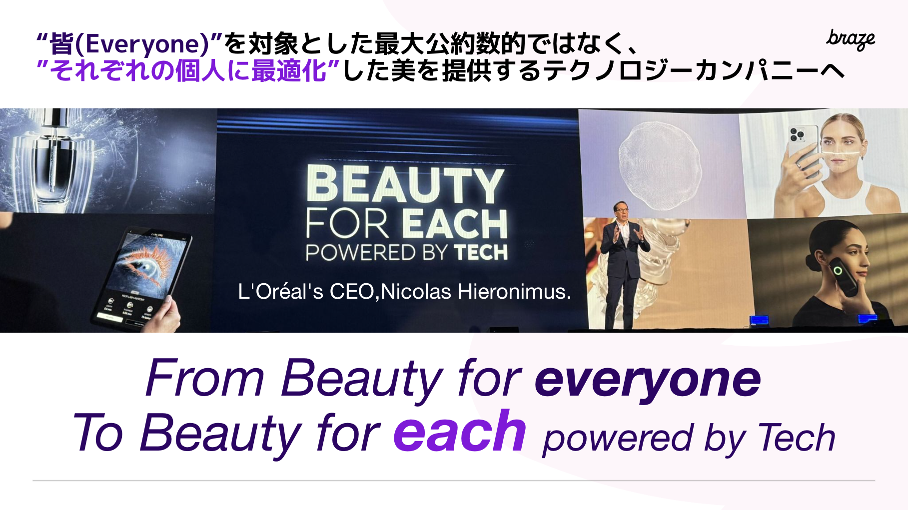 「皆に向けた美から、個々に最適化された美へ。テクノロジーによって実現される。」