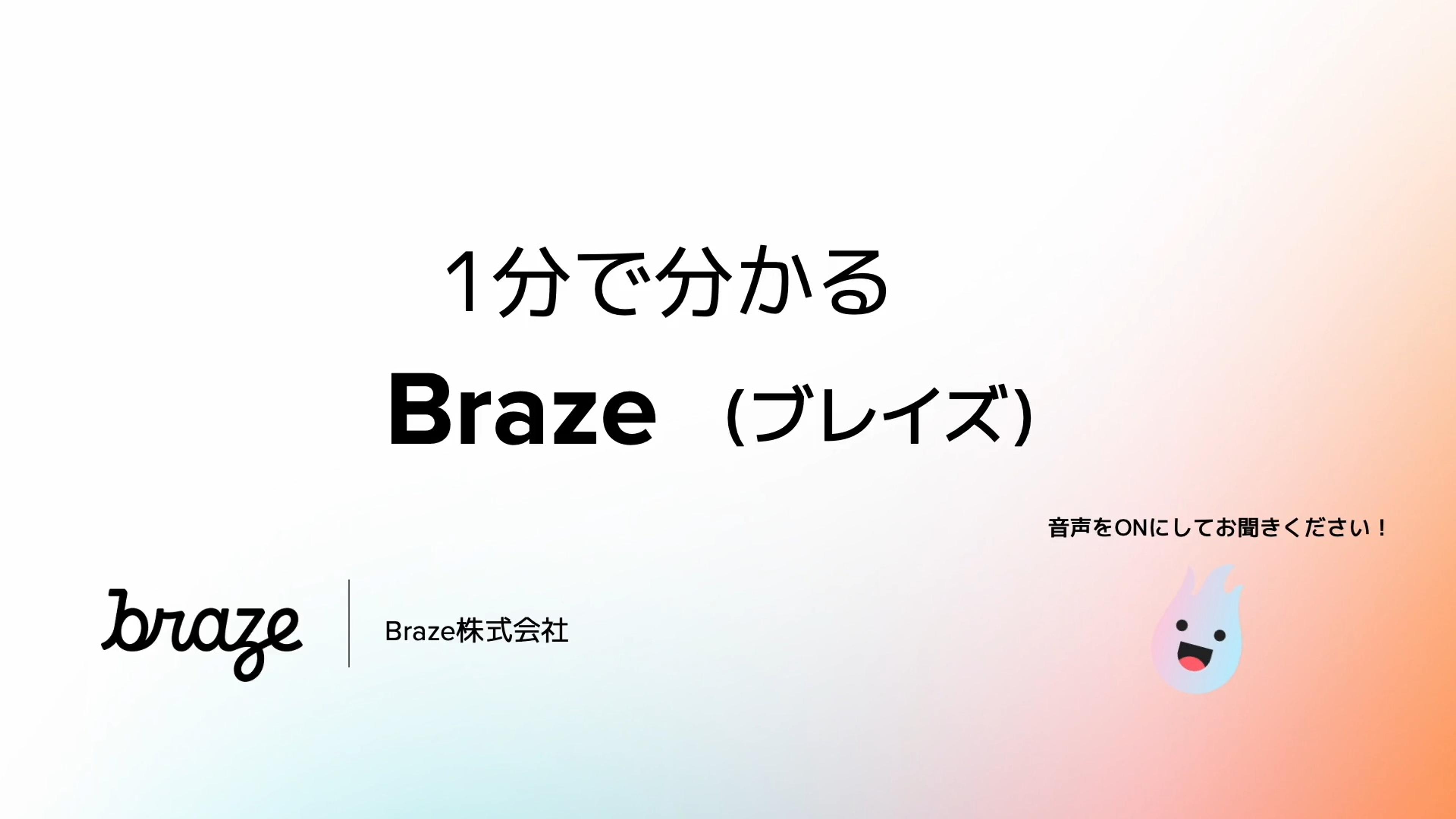 Educational- Brazeの概要
