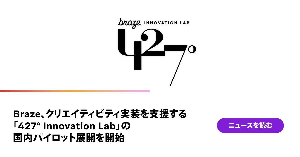 Braze、クリエイティビティ実装を支援する 「427° Innovation Lab」の