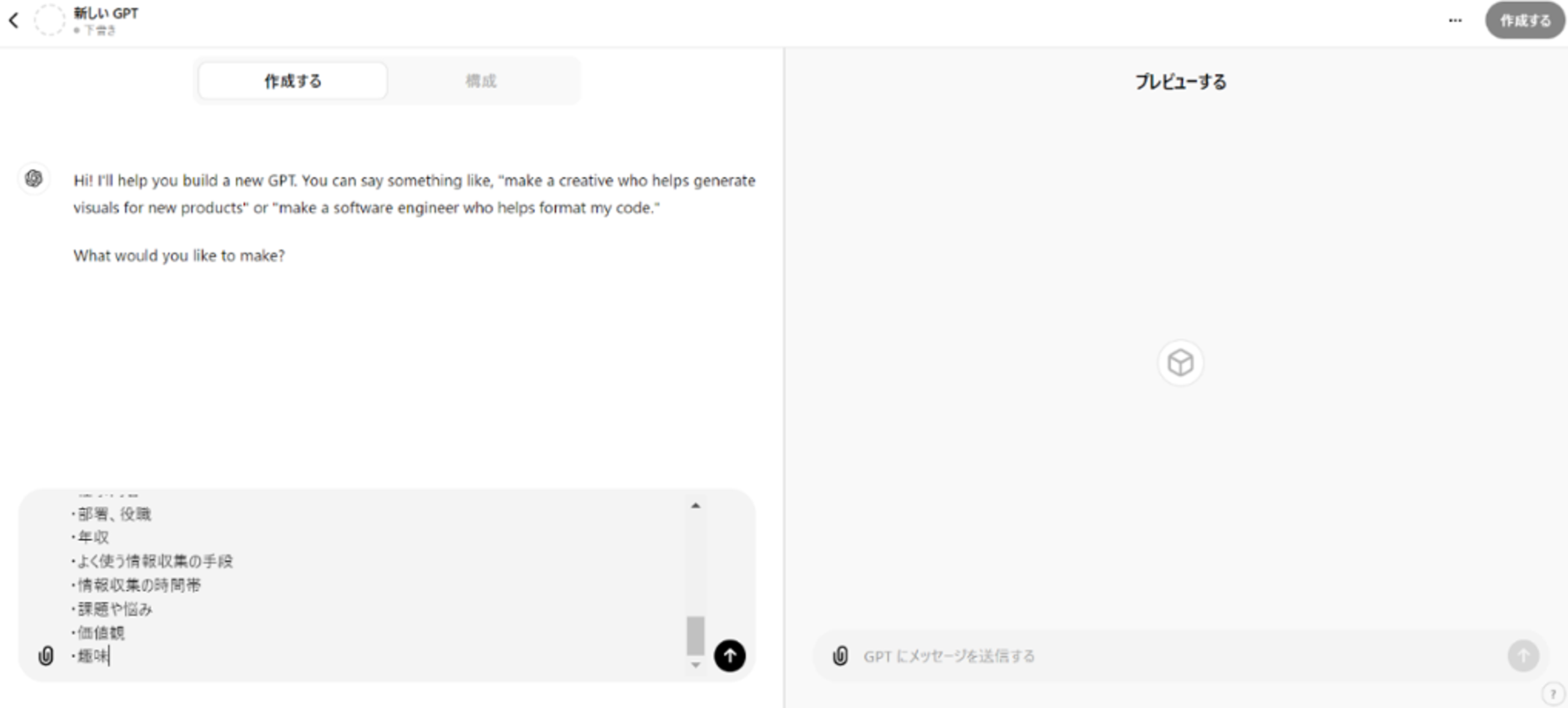 GPTsを作成する方法のSTEP3：左下のチャット欄から希望のイメージを伝える