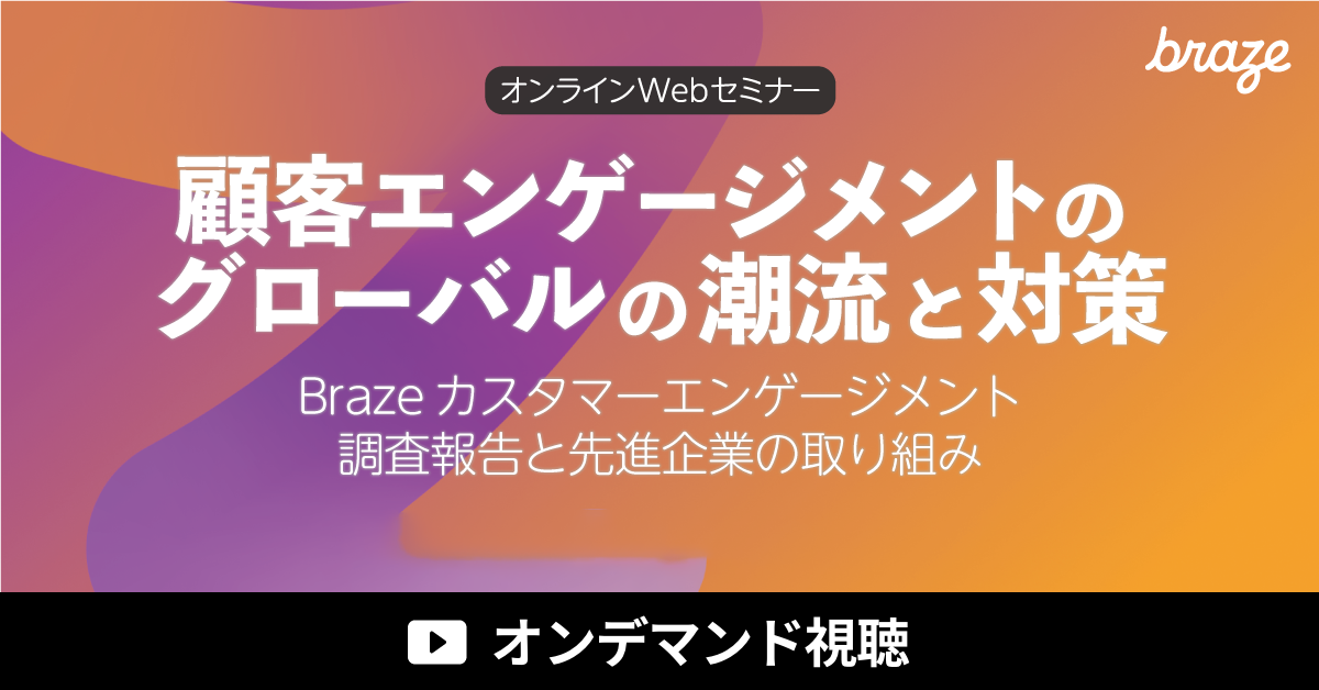 顧客エンゲージメントに関するオンラインセミナーのバナー。Brazeの調査報告と先進企業の取り組みを紹介。