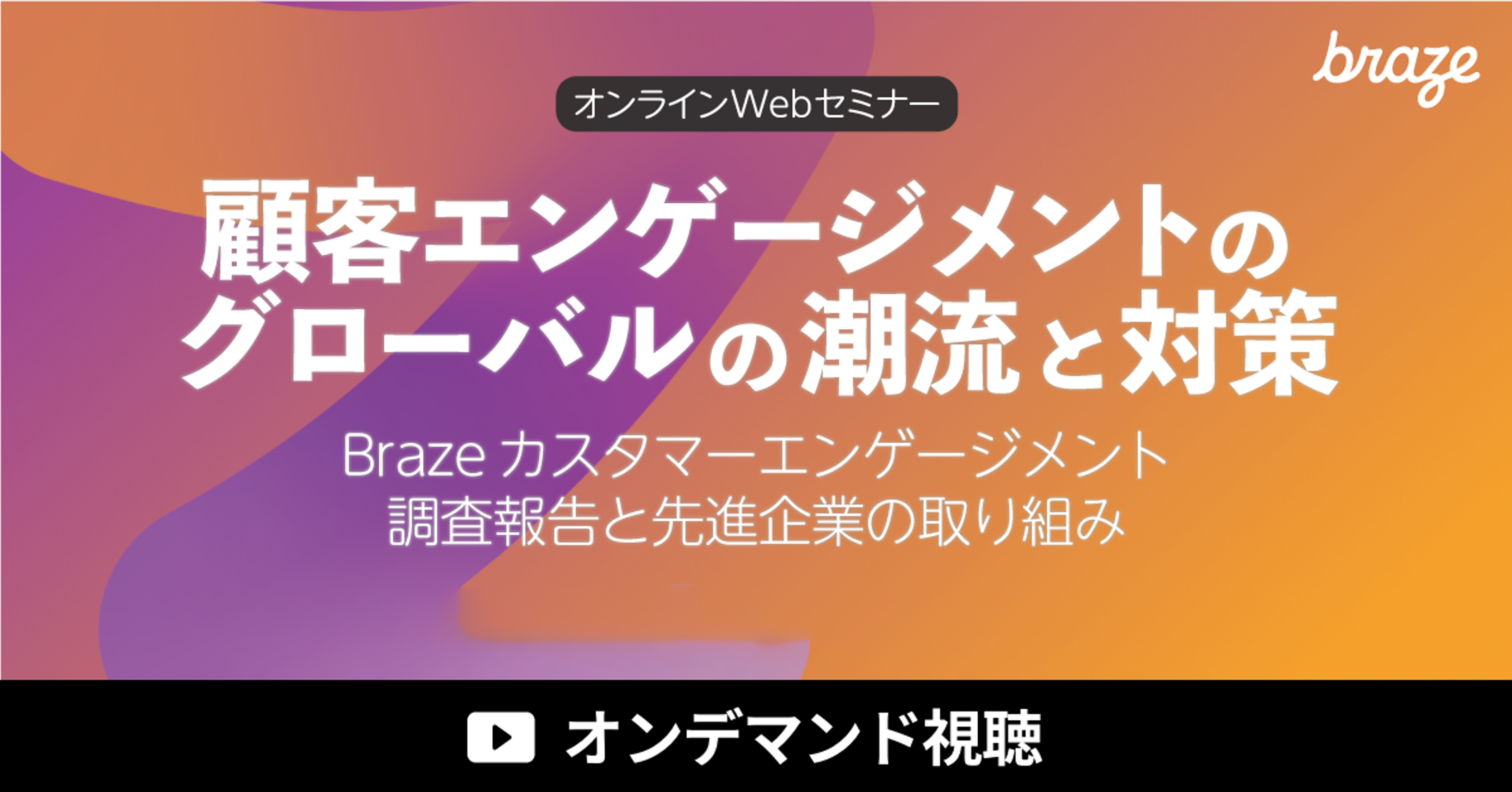 顧客エンゲージメントに関するオンラインセミナーのバナー。Brazeの調査報告と先進企業の取り組みを紹介。