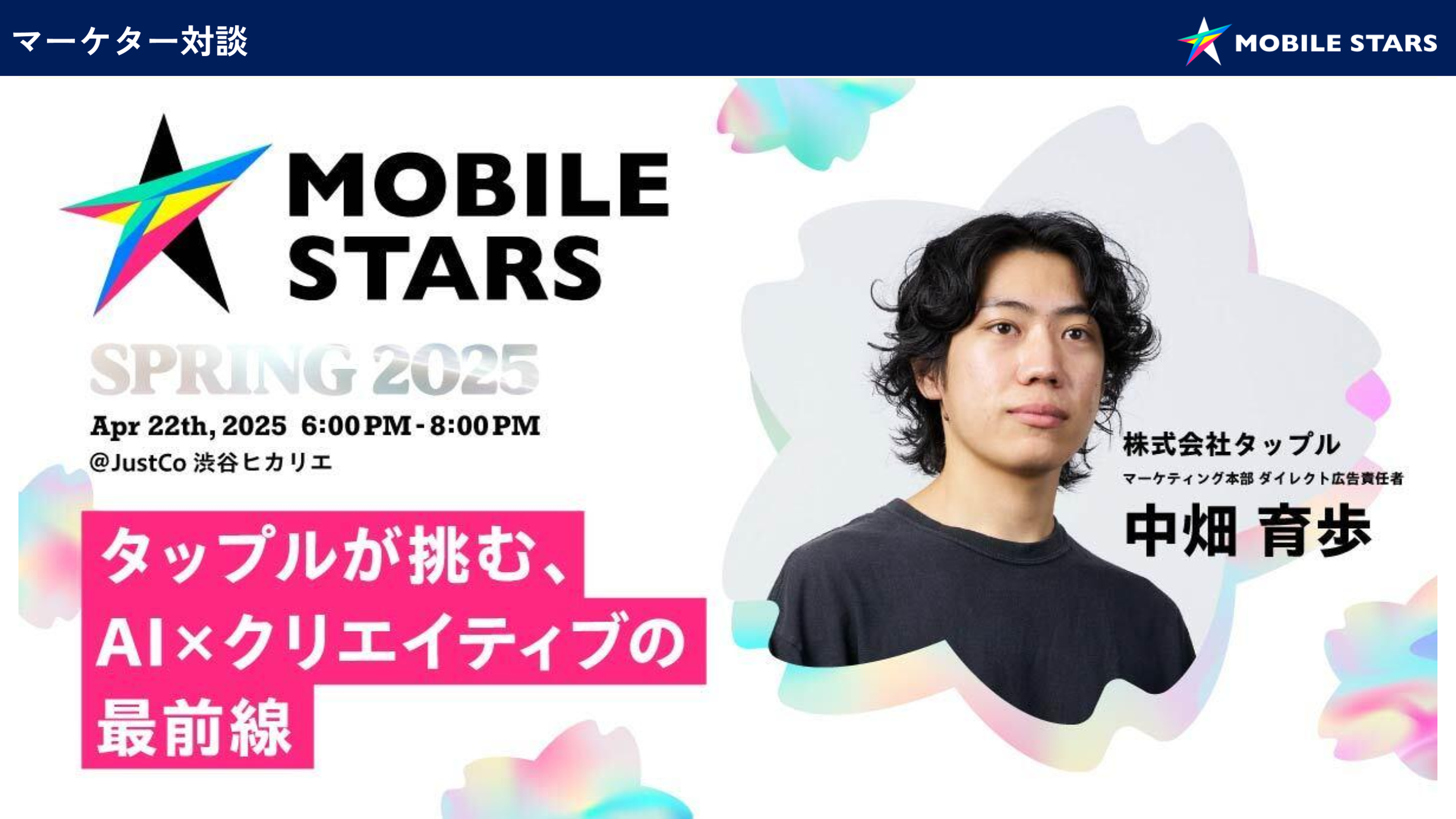 「モバイルスターズのイベント告知。スプリング2025、AIとクリエイティブに関するトークセッションの詳細。」