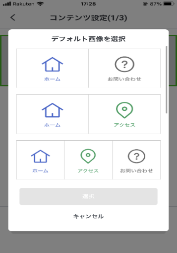 デフォルト画像を選択するための設定画面。ホーム、アクセス、お問い合わせのオプションが表示されています。
