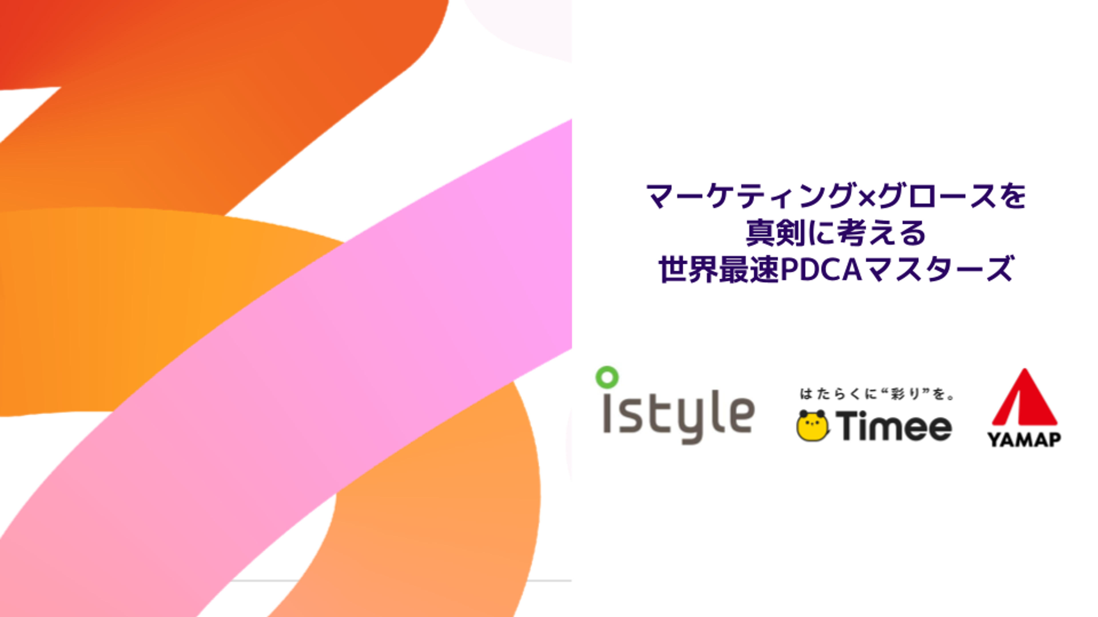 マーケティング×グロースを真剣に考える 世界最速PDCAマスターズ