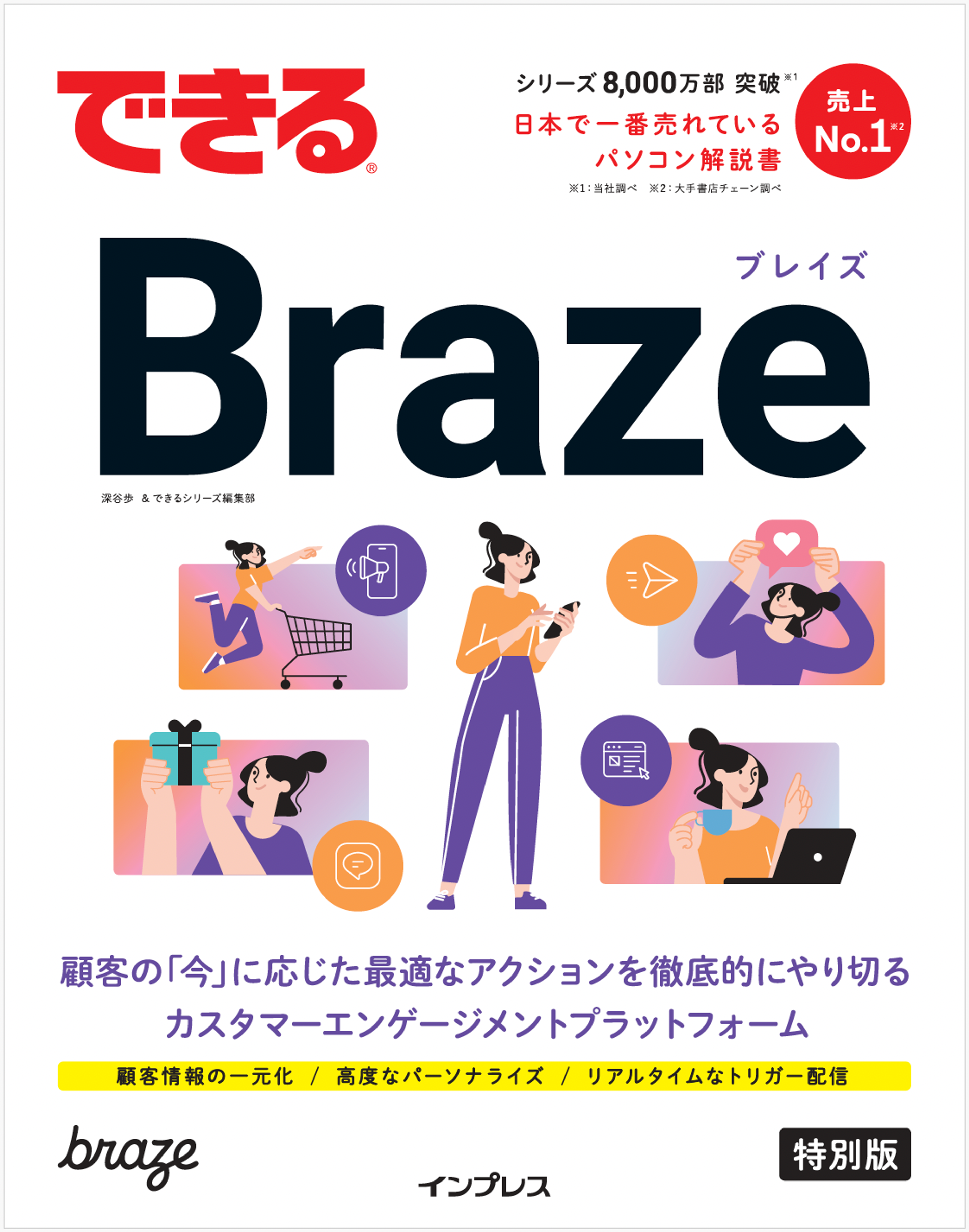 「できるブレイズ Braze」の表紙。顧客の「今」に応じたアクションを提案するカスタマーエンゲージメントプラットフォームについて説明。