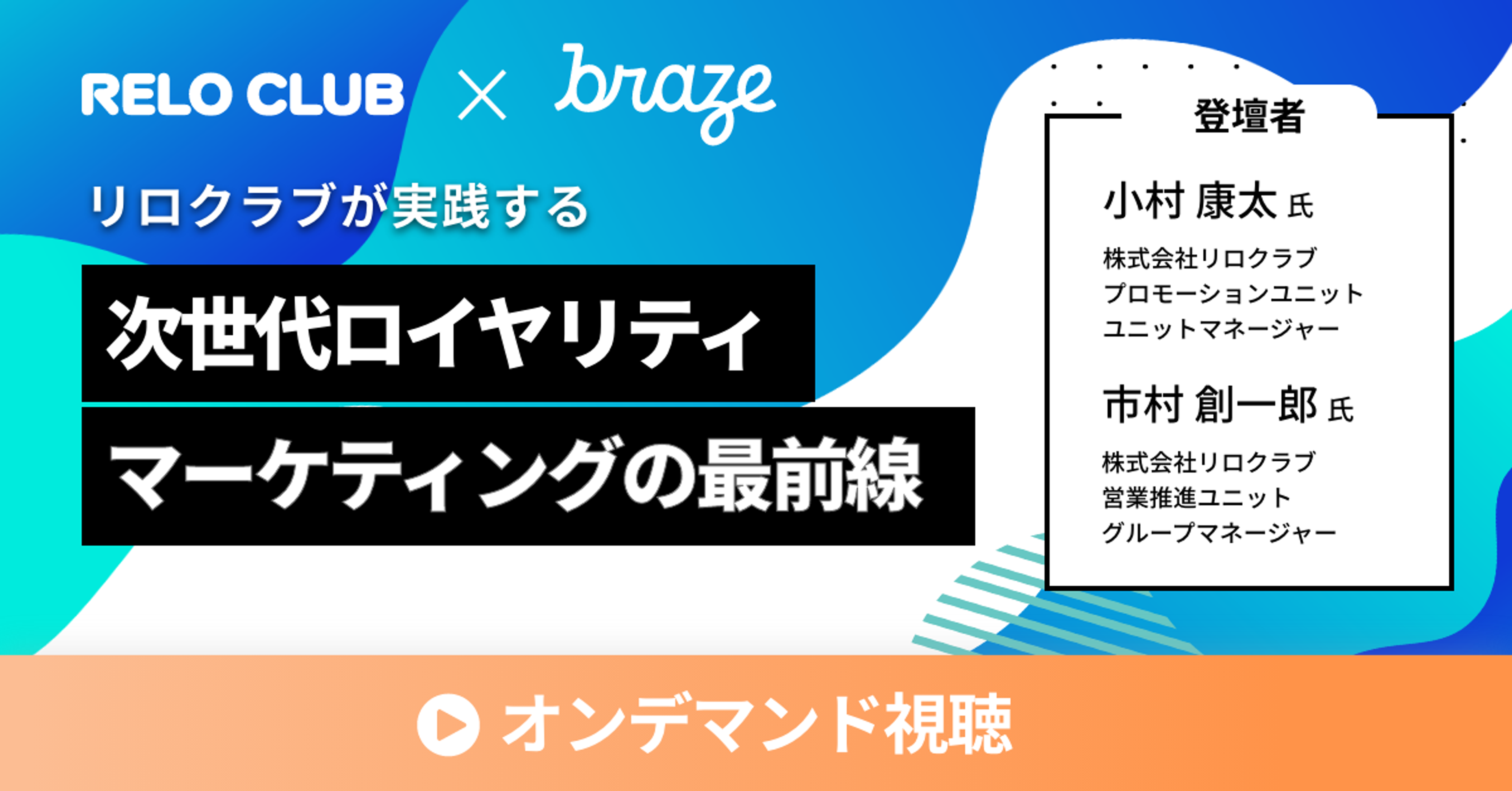 リロクラブとBrazeのコラボイベントの告知。次世代ロイヤリティマーケティングに関する登壇者情報が含まれています。