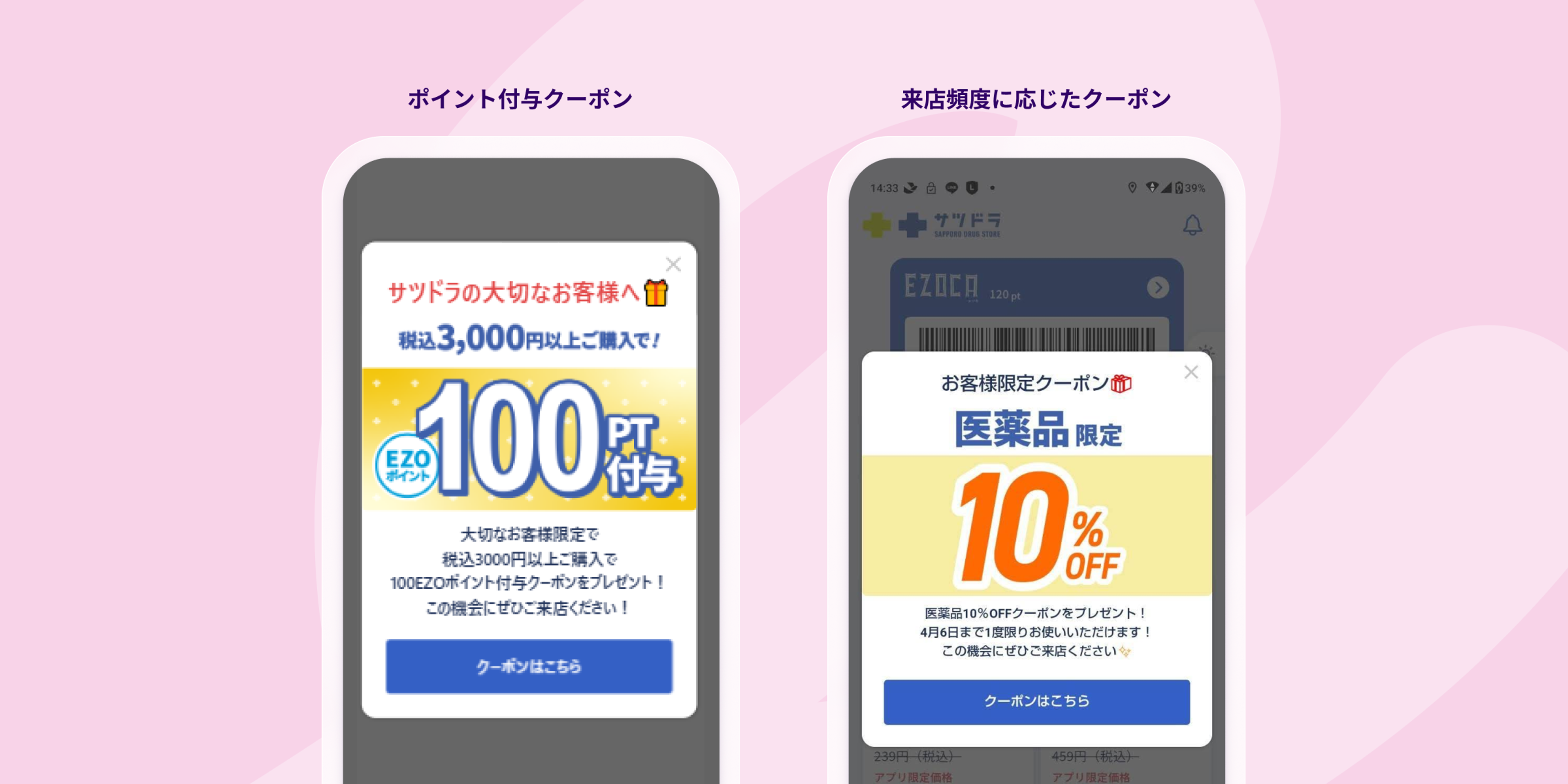 サツドラの施策のスクリーンショットが2枚並んでいる
