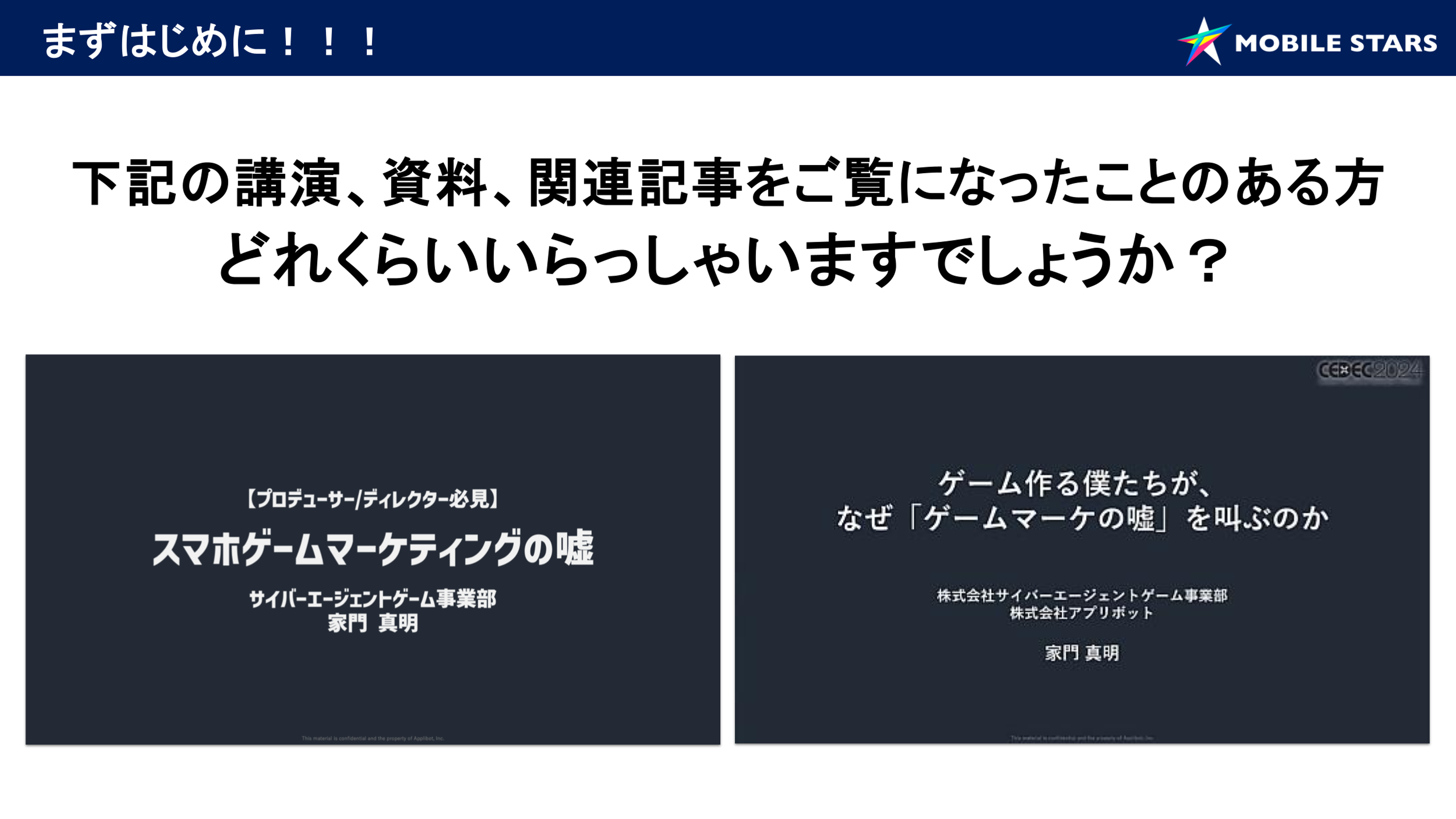 講演や資料に関する質問を促すスライド。左側には「スマホゲームマーケティングの嘘」、右側には「ゲーム作る僕たちがなぜ『ゲームマーケティングの嘘』を知っているのか」と書かれている。