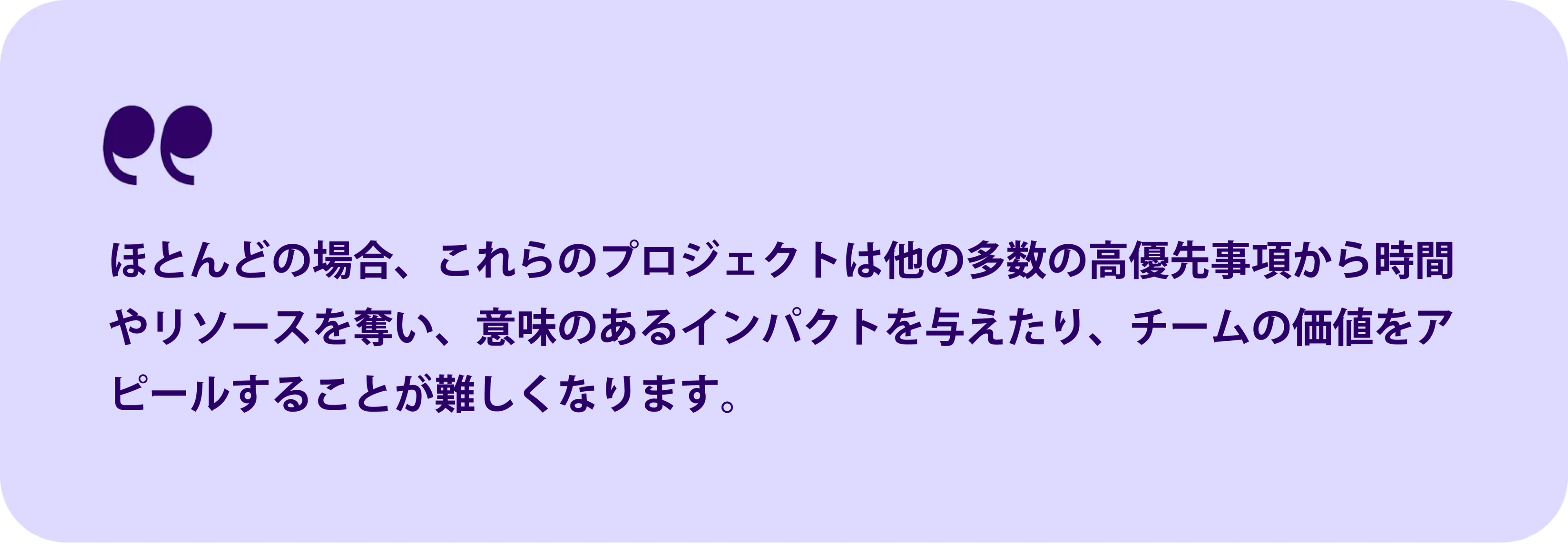 プロジェクトの優先順位が他のタスクに影響を与え、チームの価値をアピールすることが難しくなることについてのテキスト。