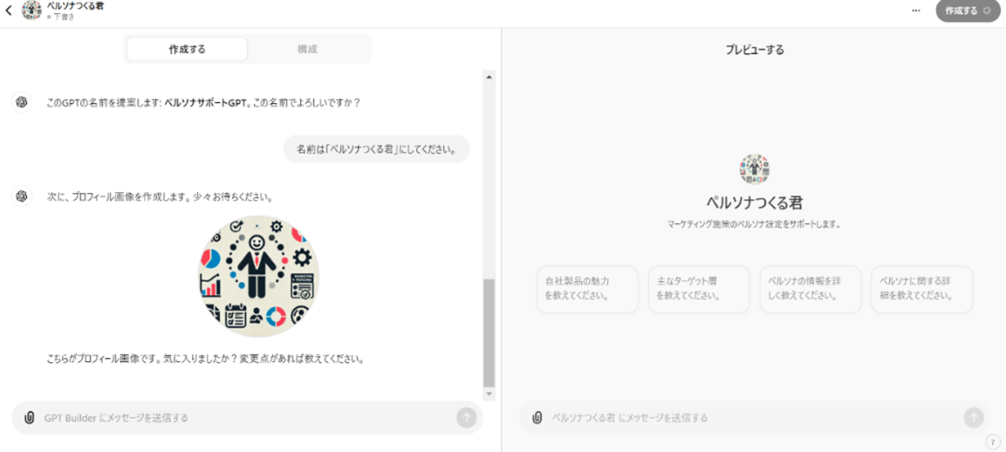 GPTsを作成する方法のSTEP4：名前とアイコン画像を作成する