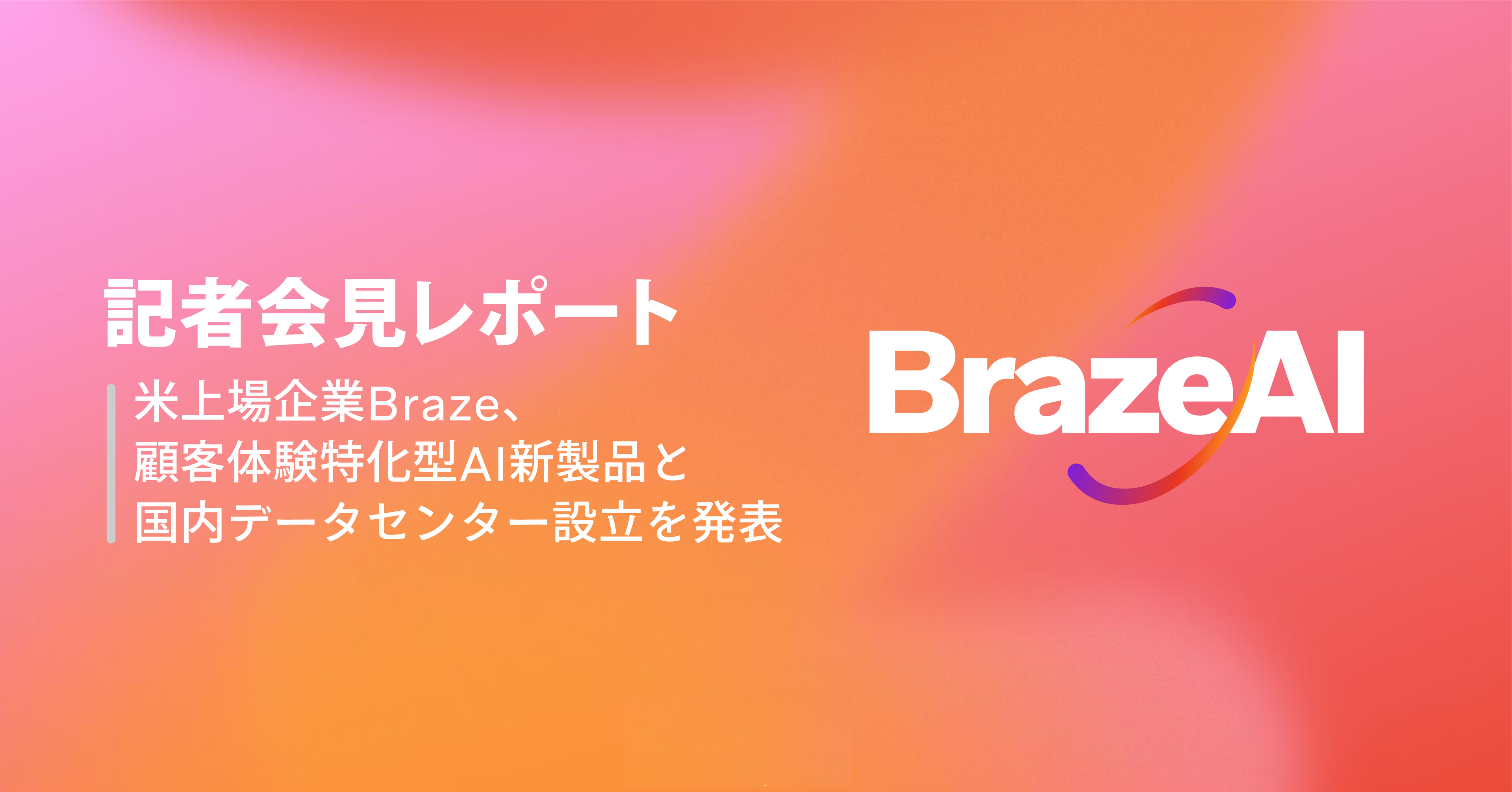 BrazeAI logo next to Japanese text about Braze's new AI products and data center establishment.