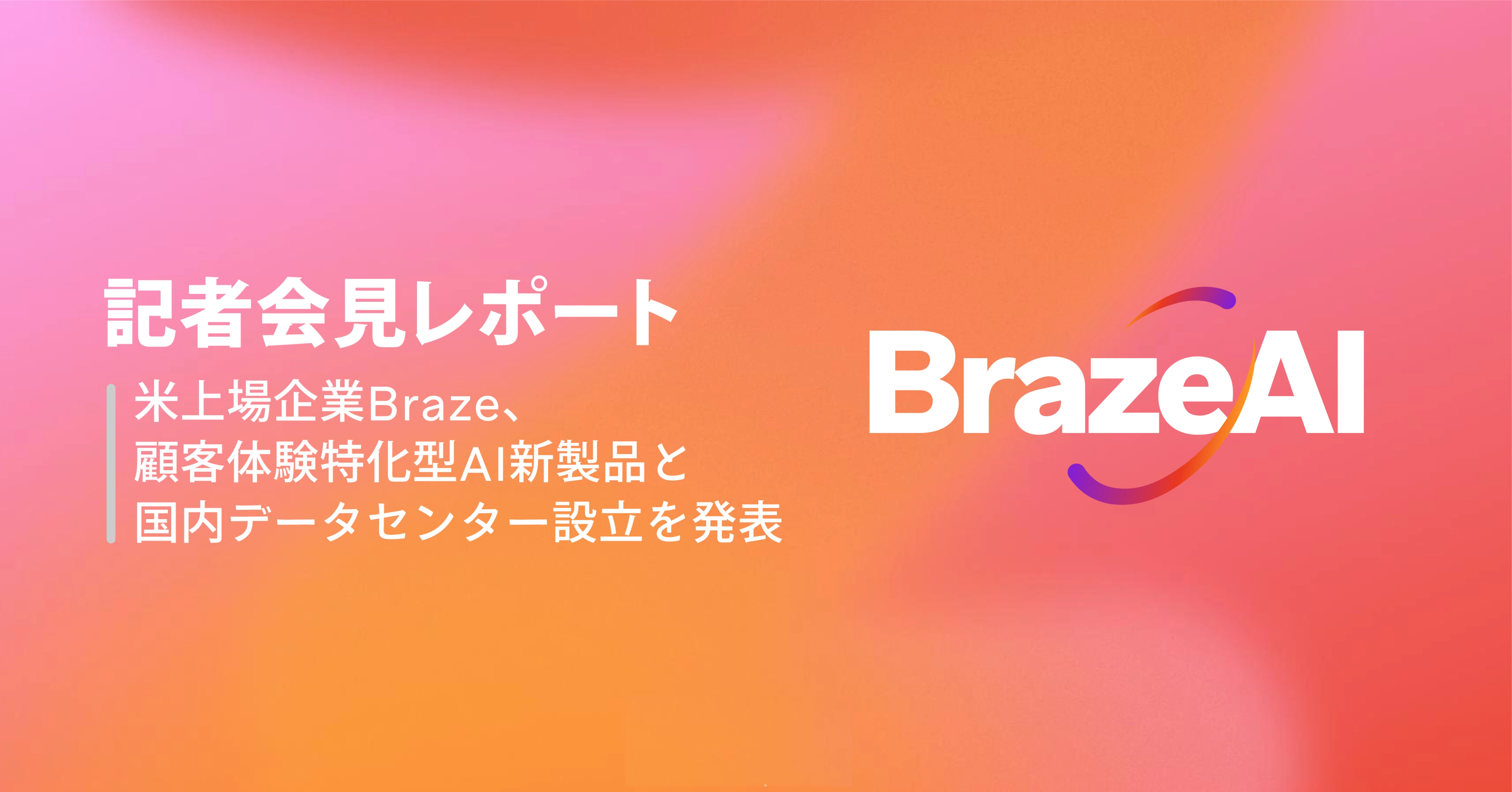 BrazeAI logo next to Japanese text about Braze's new AI products and data center establishment.