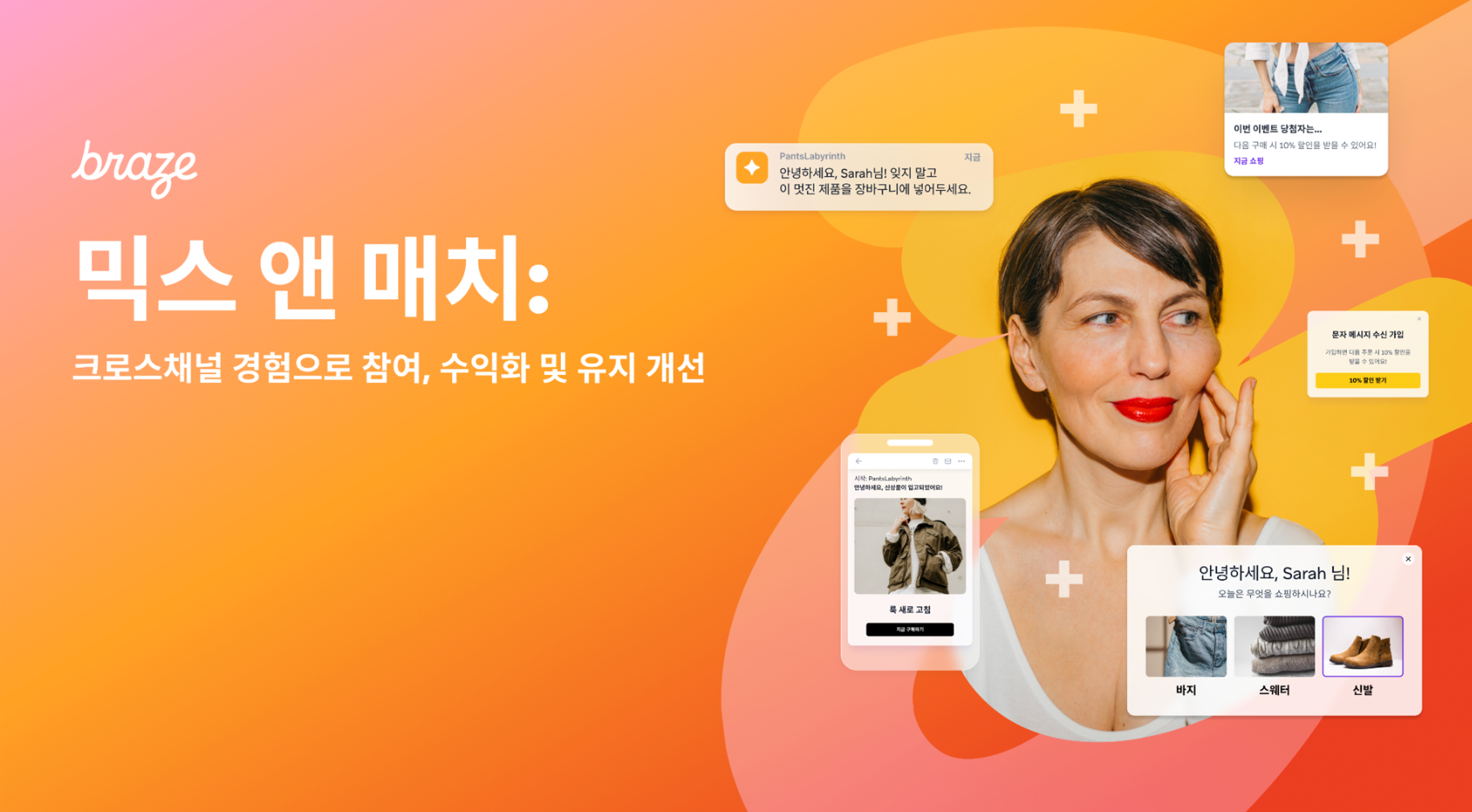 Braze marketing image featuring a woman surrounded by personalized fashion recommendations and notifications, with Korean text.
