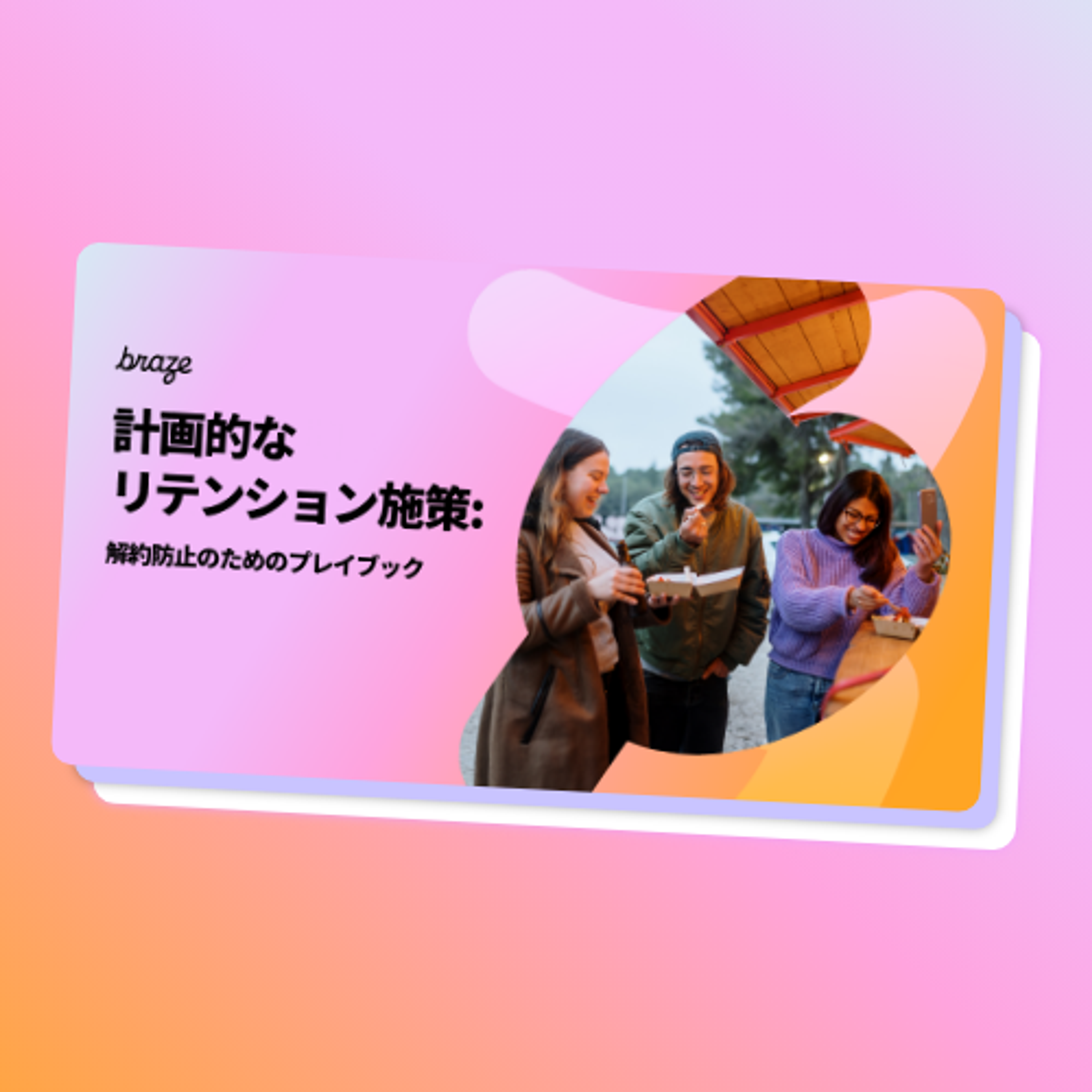 計画的なリテンション施策：解約防止のためのプレイブック