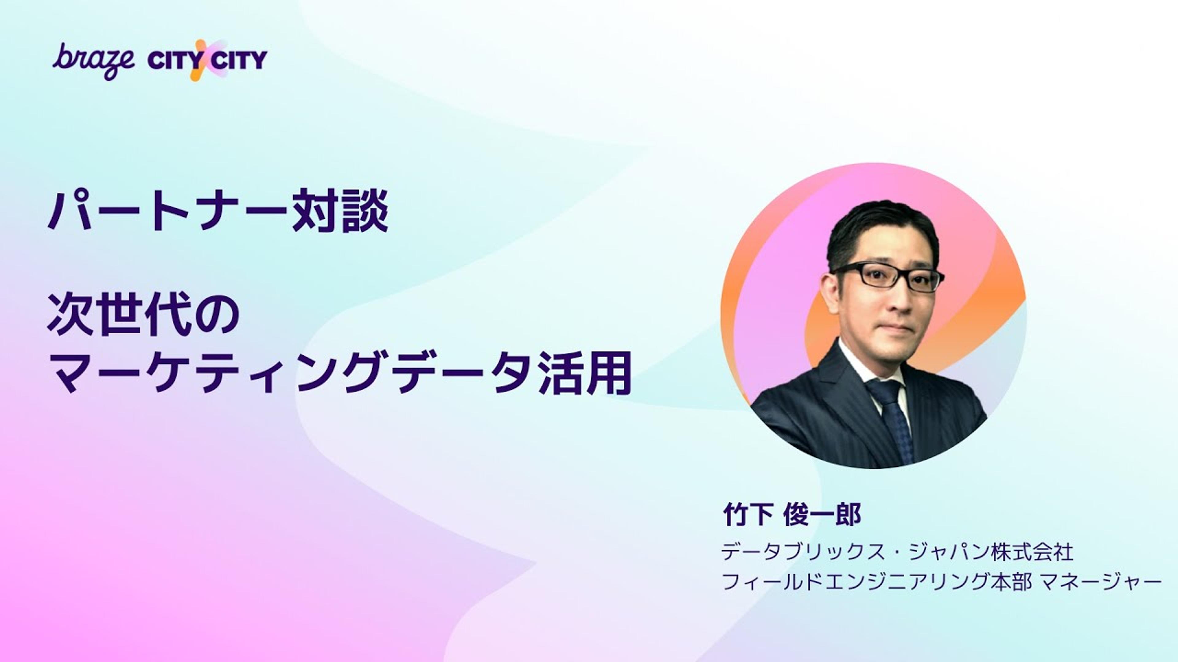 パートナー戦略・パネルディスカッション - LINE Yahoo/ データブリックス