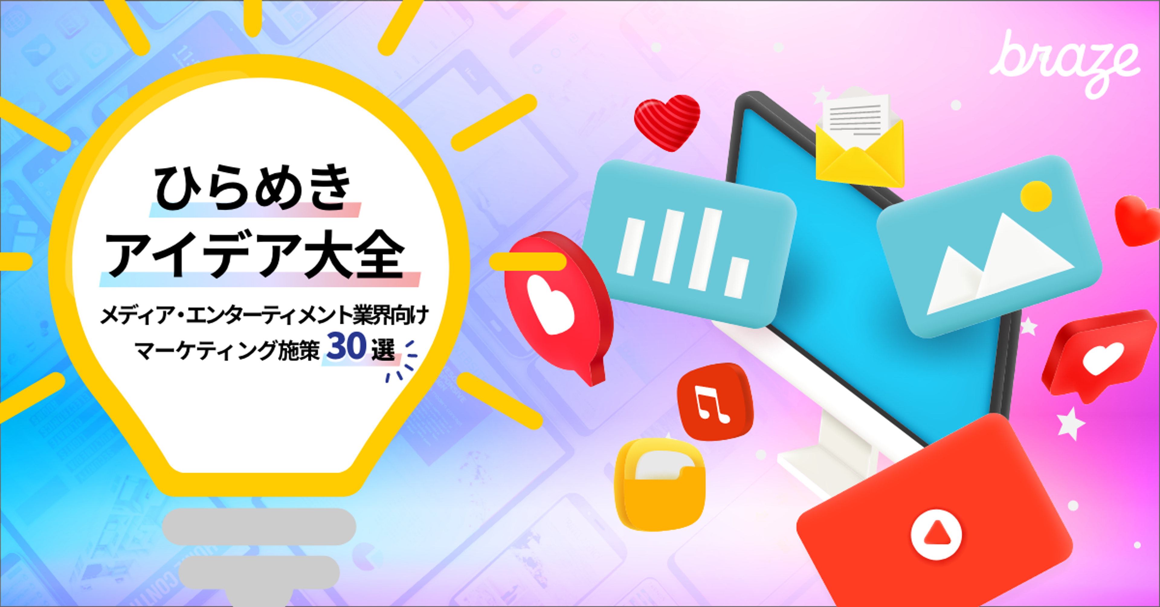 ひらめきアイデア大全のタイトルと、さまざまなアイコンが描かれたカラフルな背景。メディア・エンターテインメント業界向けのマーケティング施策が紹介されています。