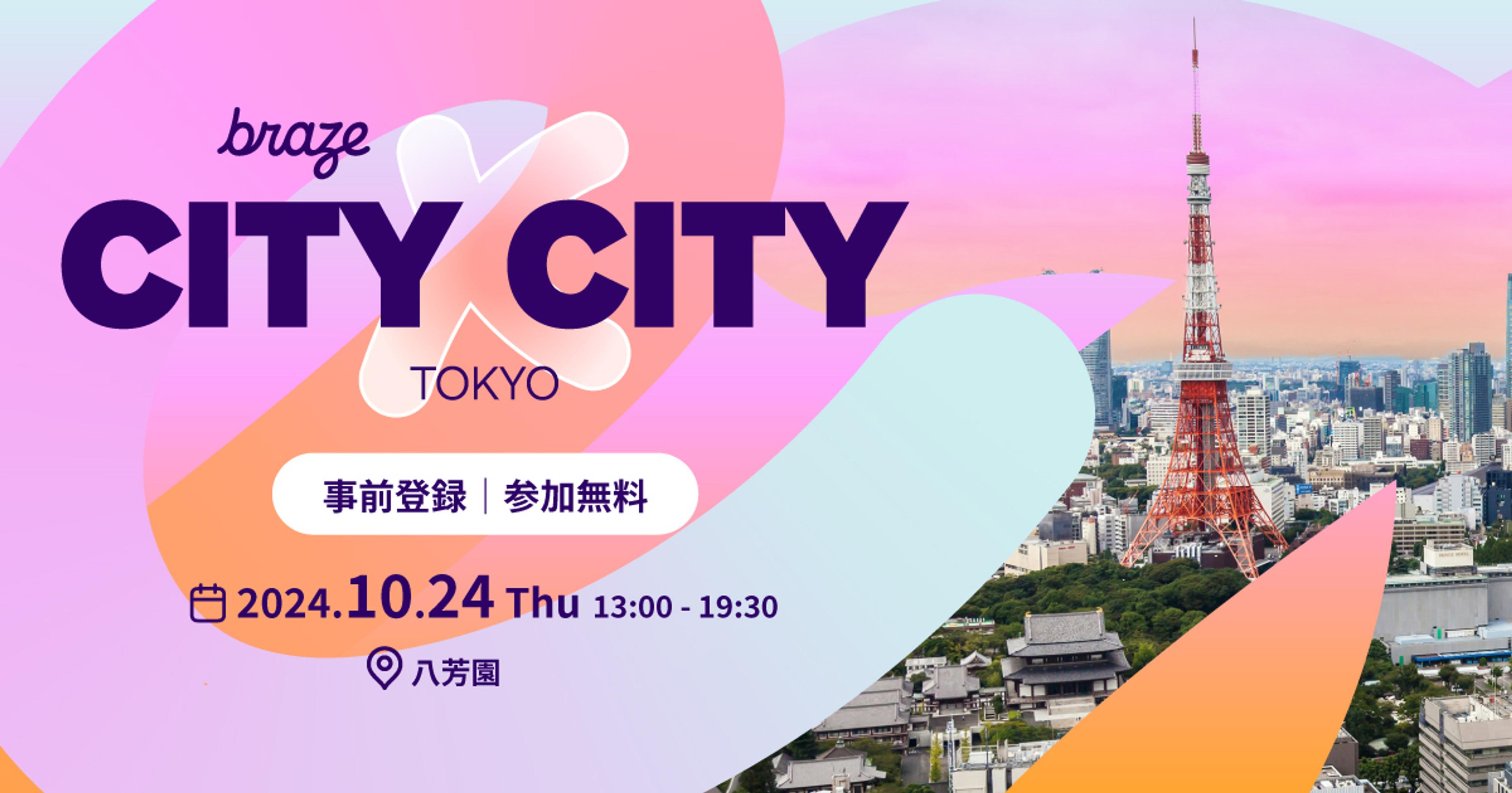 2024年10月24日に東京で開催される「CITY x CITY」イベントの告知画像。東京タワーと都市の風景が背景に描かれています。