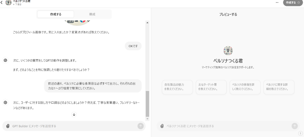 GPTsを作成する方法のSTEP5:(必要に応じて)チャットを繰り返してGPTsを洗練させる