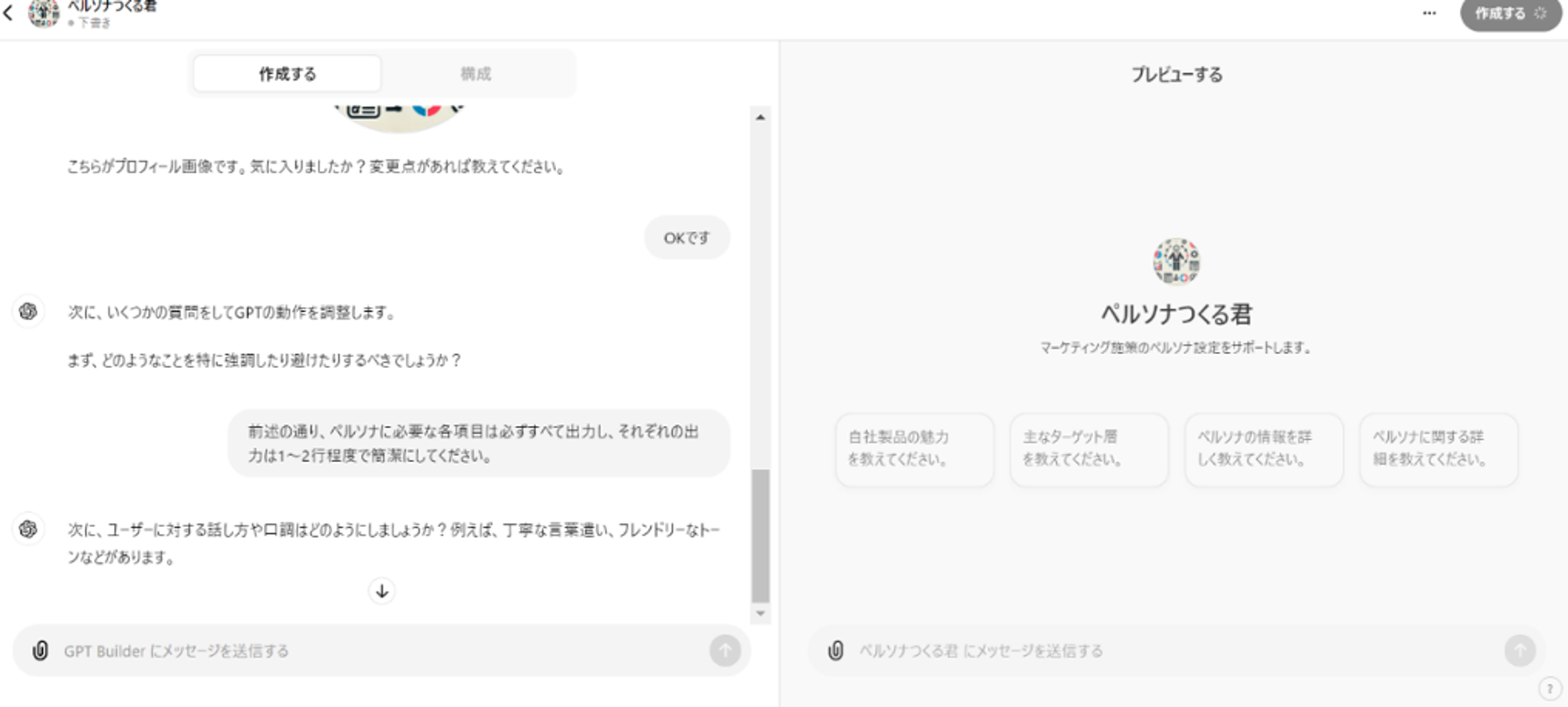 GPTsを作成する方法のSTEP5：（必要に応じて）チャットを繰り返してGPTsを洗練させる