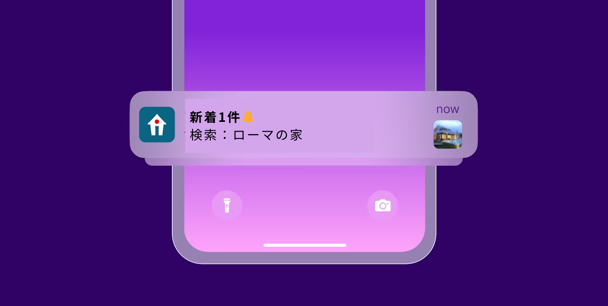 新着通知が表示されているスマートフォンの画面。検索内容は「ローマの家」。