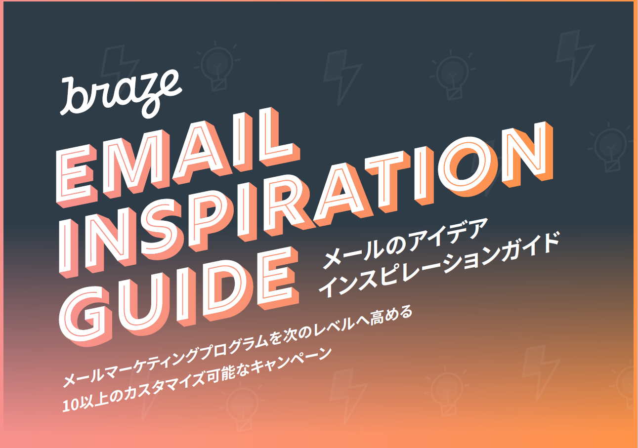 メールマーケティングのアイデアを提供するガイド。カスタマイズ可能なキャンペーンの例が含まれています。