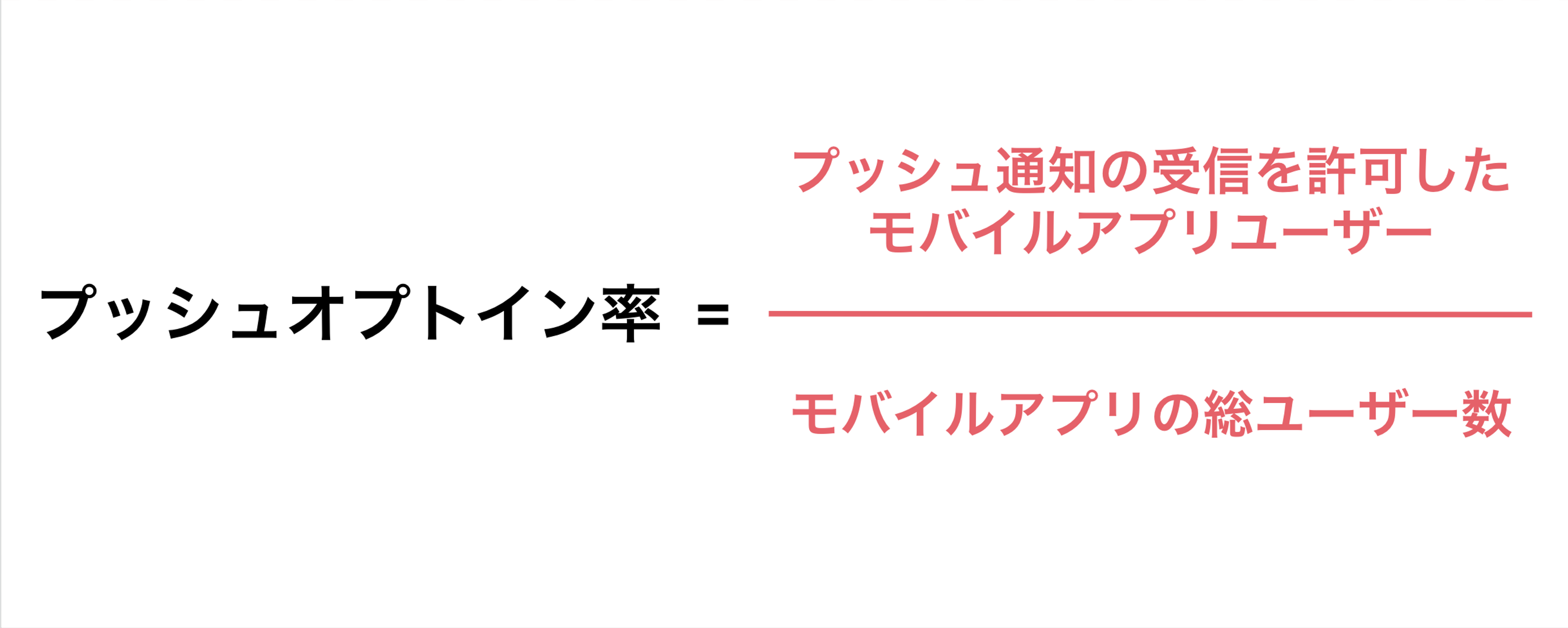 プッシュ通知の受信を許可したモバイルアプリユーザーの割合を示す数式。モバイルアプリの総ユーザー数で割ったもの。
