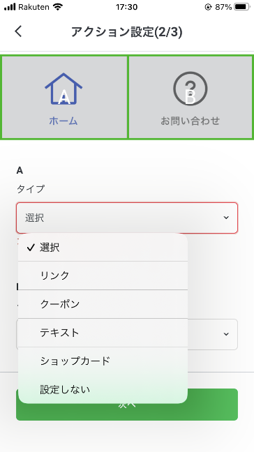 アプリの設定画面で、アクション設定の選択肢が表示されています。選択肢には「リンク」「クーポン」「テキスト」などがあります。