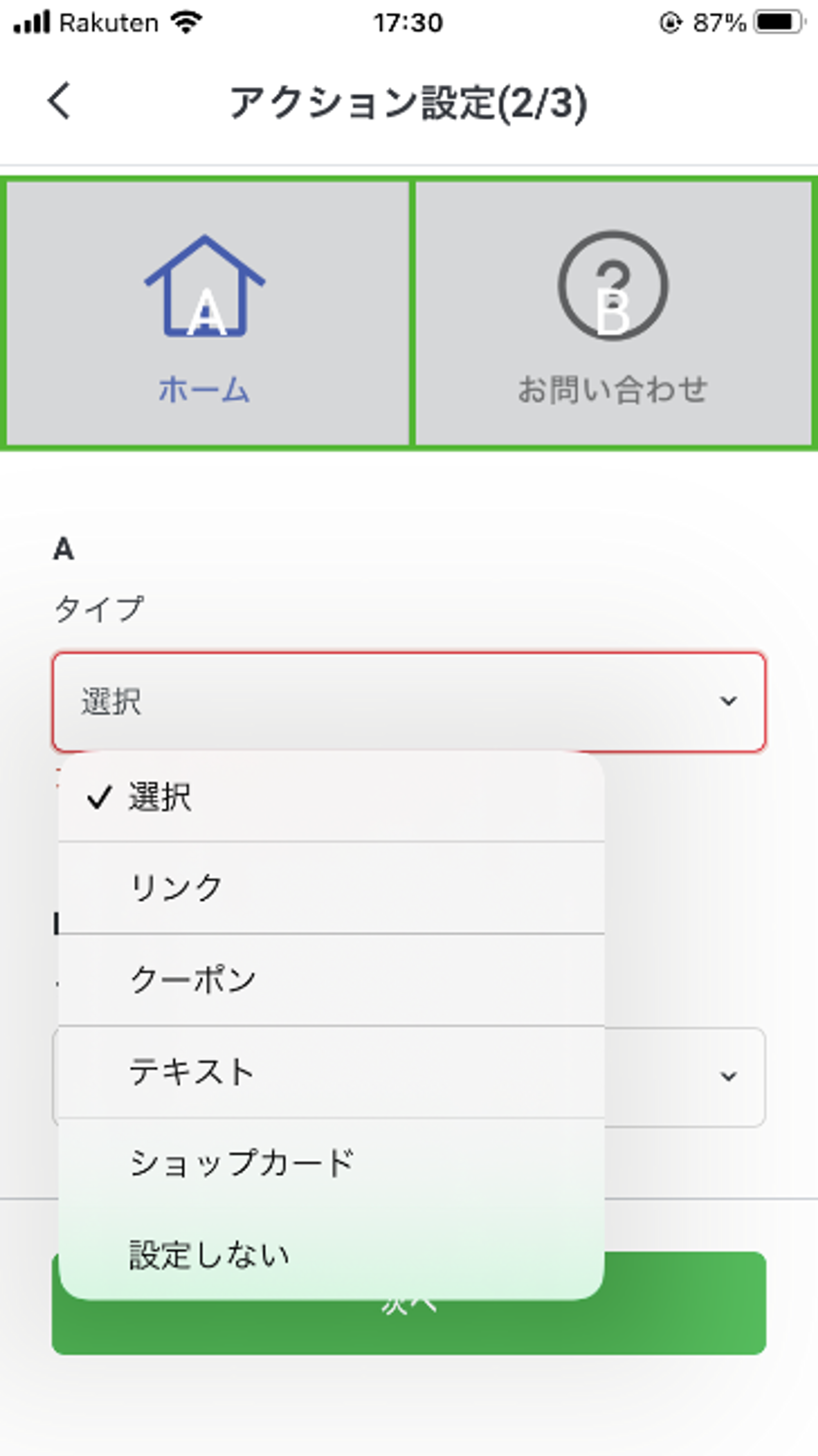アプリの設定画面で、アクション設定の選択肢が表示されています。選択肢には「リンク」「クーポン」「テキスト」などがあります。