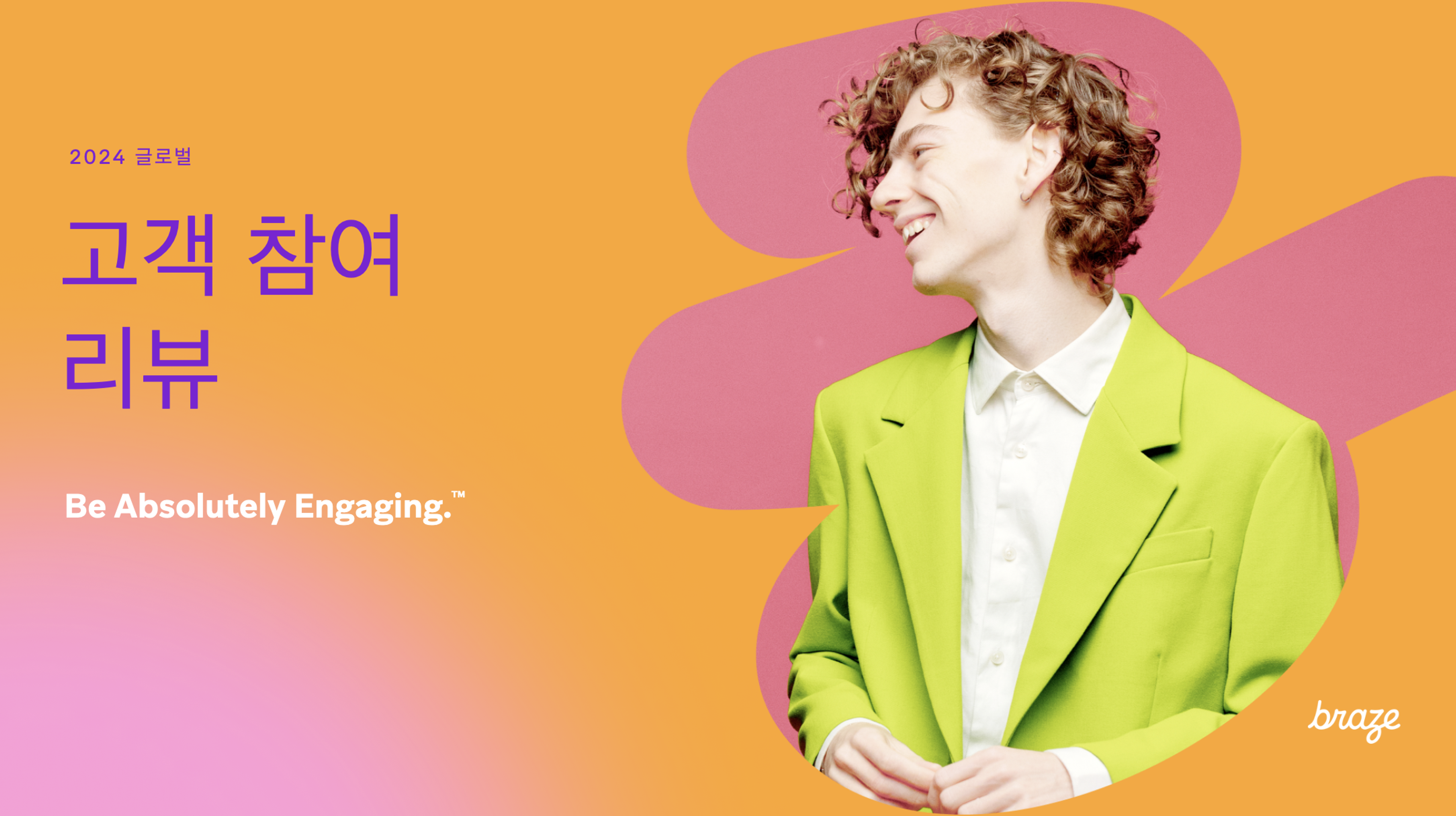 2024 글로벌 고객 참여 리뷰