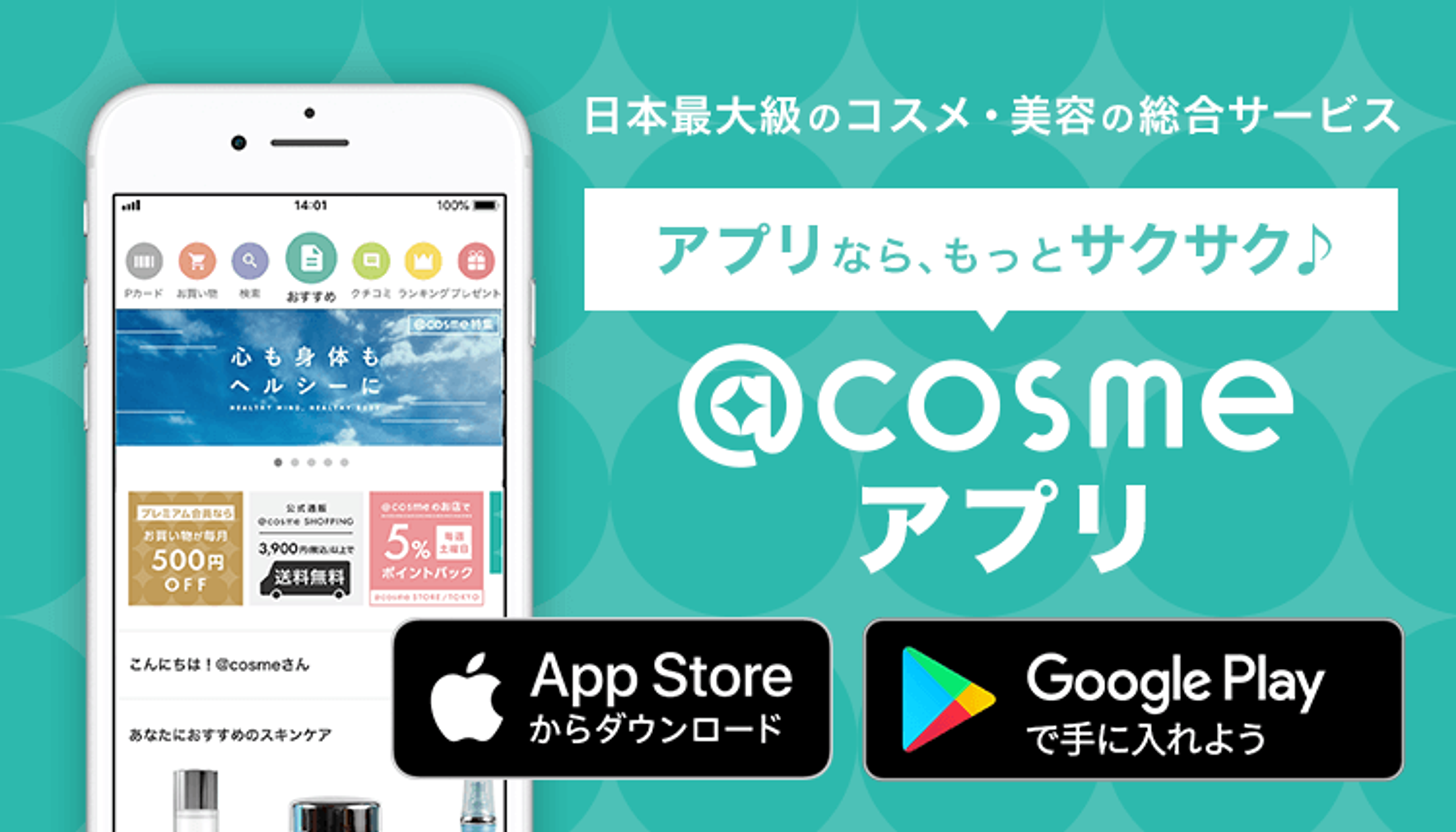 日本最大級のコスメ・美容の総合サービス「@cosme」のアプリ紹介画像。ダウンロードリンクが表示されています。