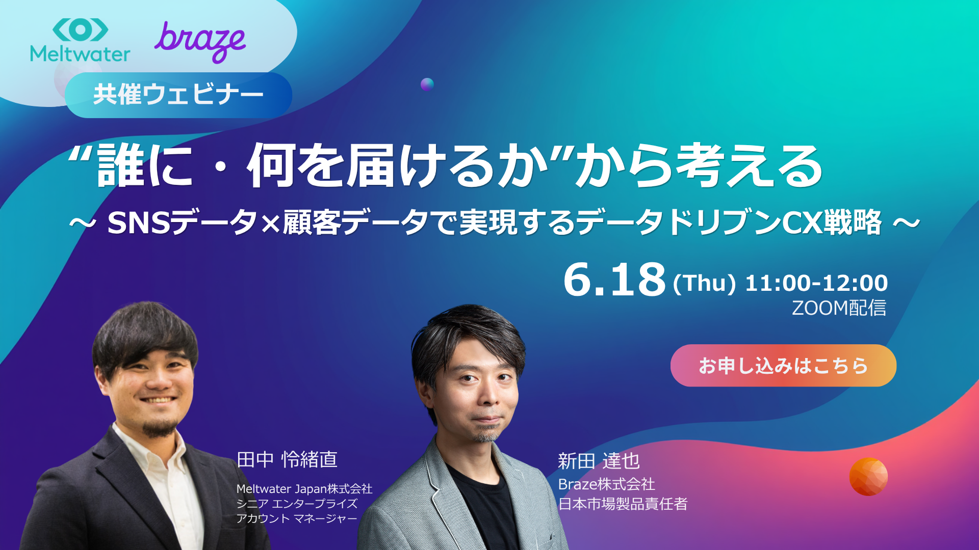 “誰に・何を届けるか”から考える 〜 SNSデータ×顧客データで実現するデータドリブンCX戦略 〜の案内画像。登壇の田中氏と新田氏の写真が載っている。