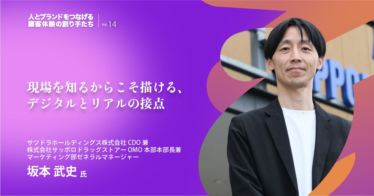 人とブランドをつなげる 顧客体験の創り手たち Vol.14 | 坂本 武史さん