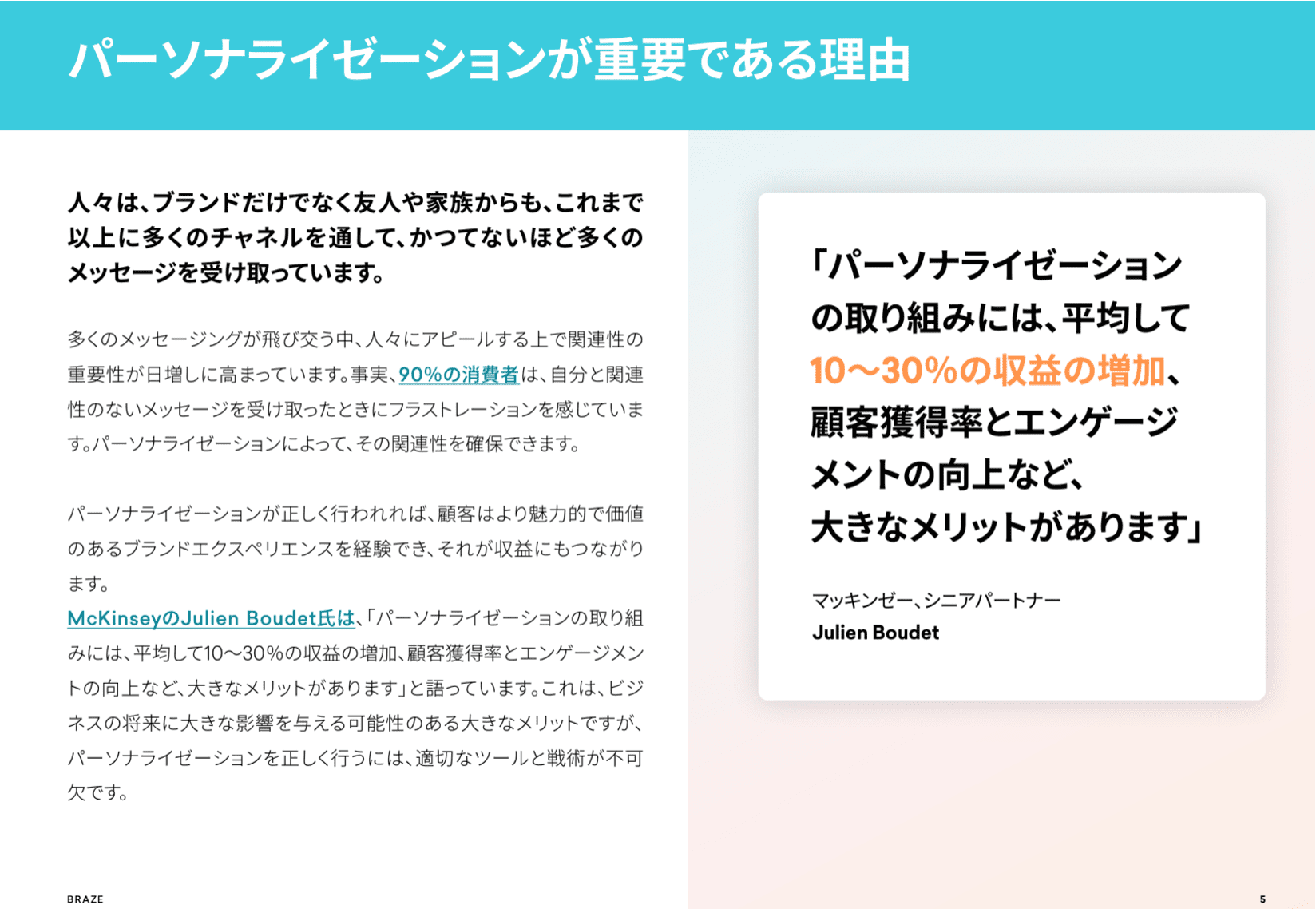 パーソナライゼーションが重要である理由