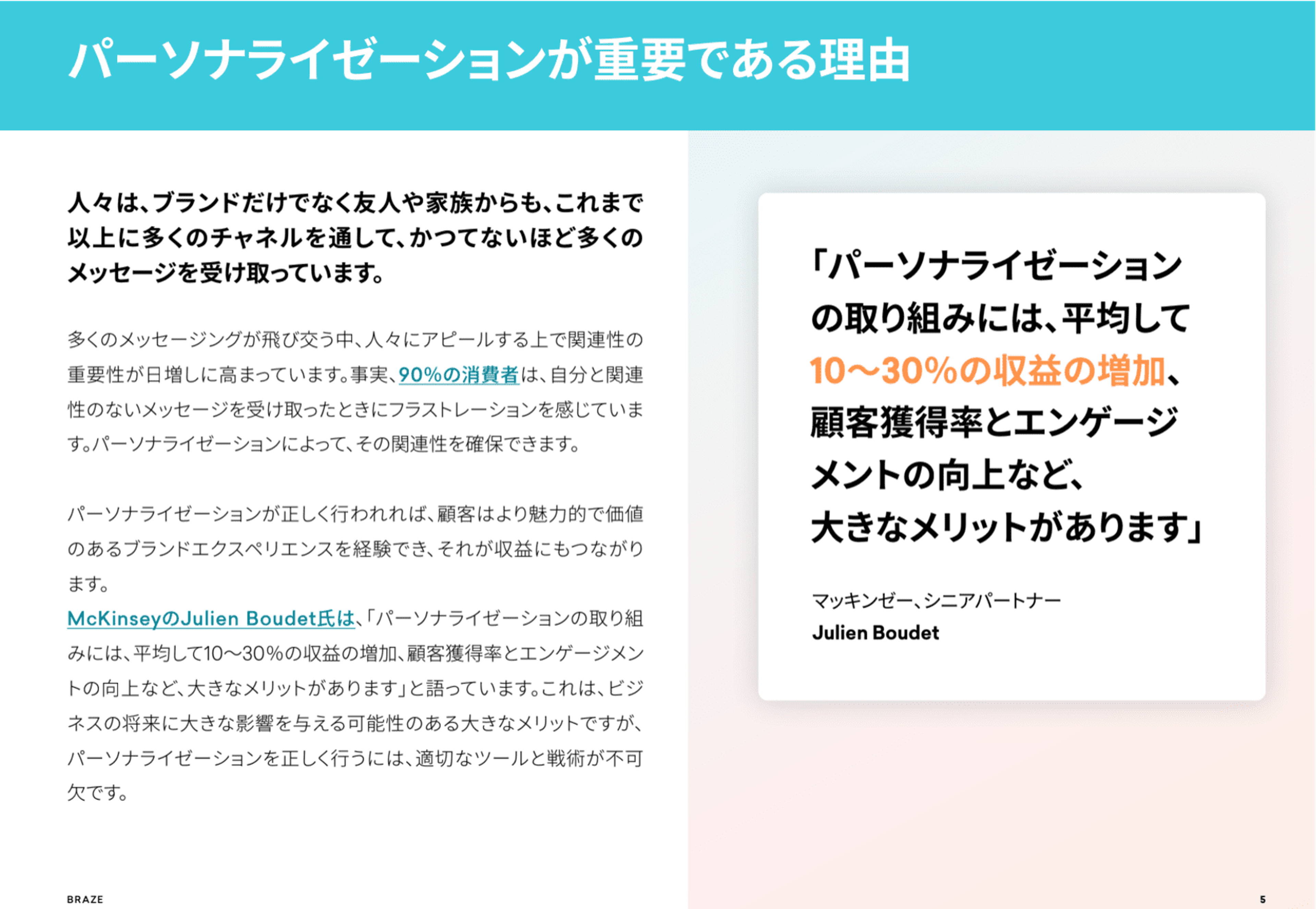 パーソナライゼーションが重要である理由