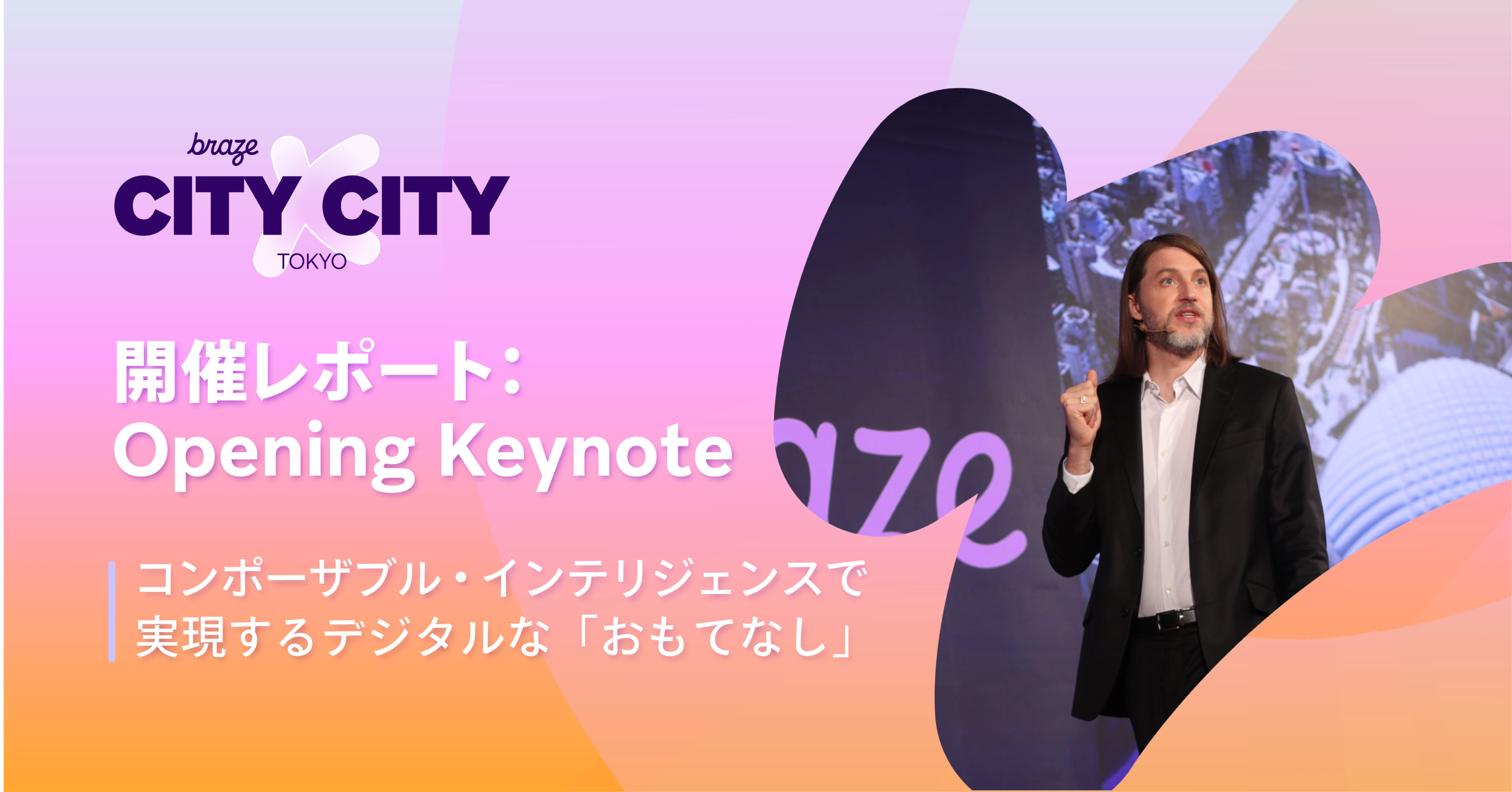 Braze City x City Tokyo 2025 開催レポート：Braze Opening Keynote
のトップ画像
