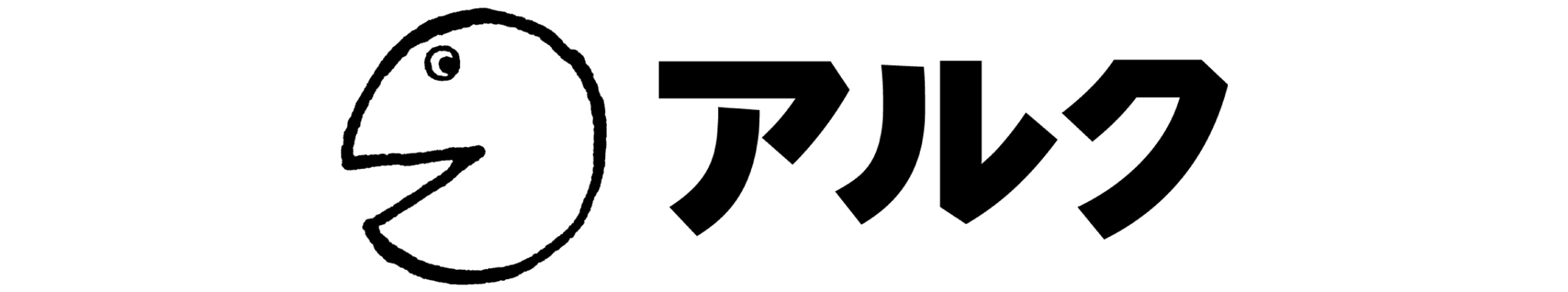 アルク