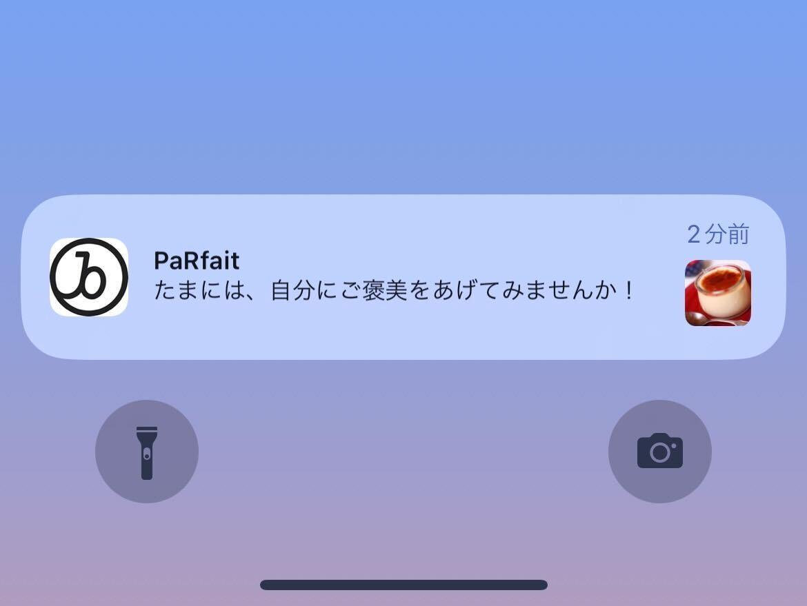 通知画面に「たまには、自分にご褒美をあげてみませんか!」というメッセージが表示されています。