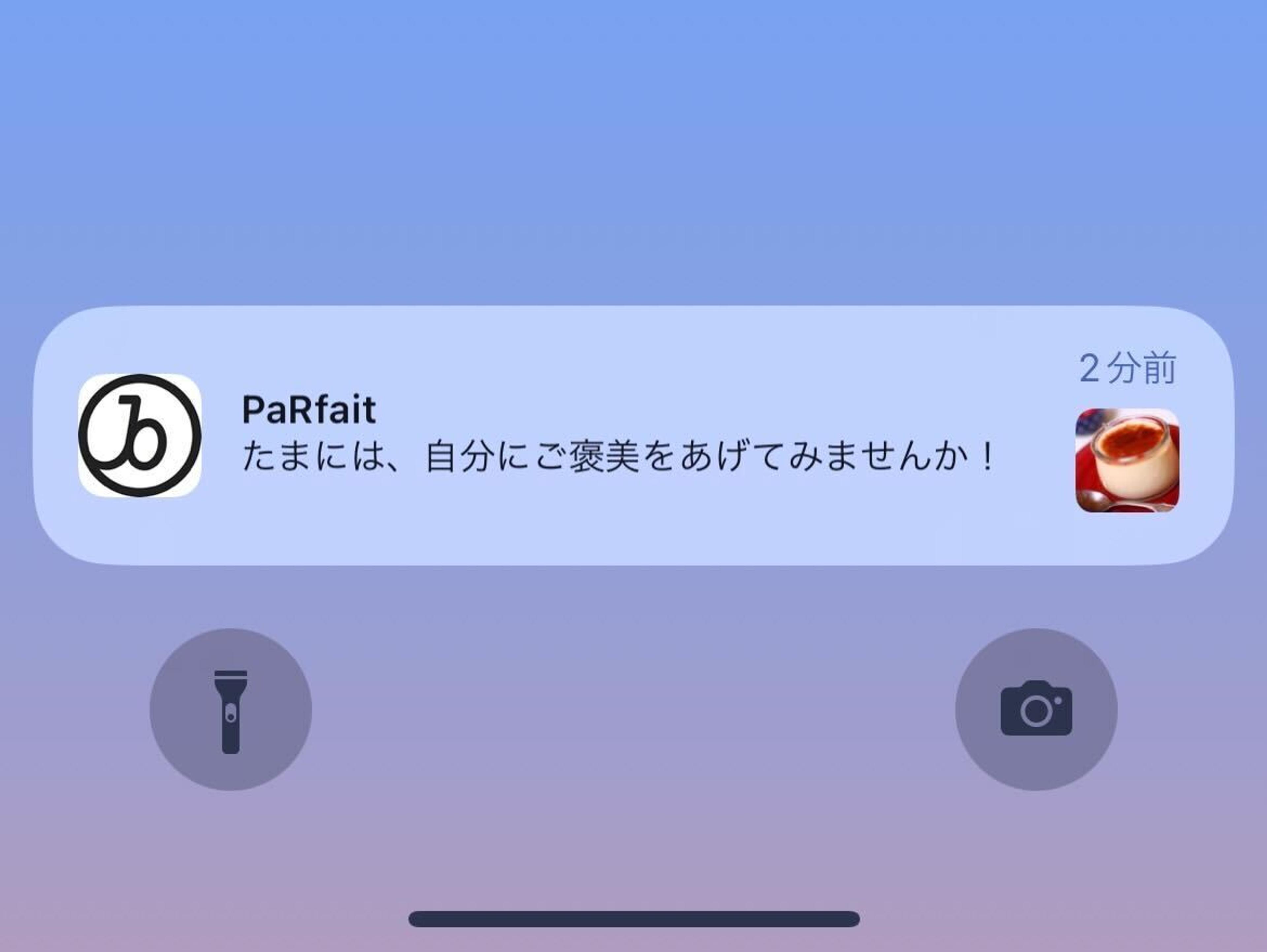 通知画面に「たまには、自分にご褒美をあげてみませんか！」というメッセージが表示されています。