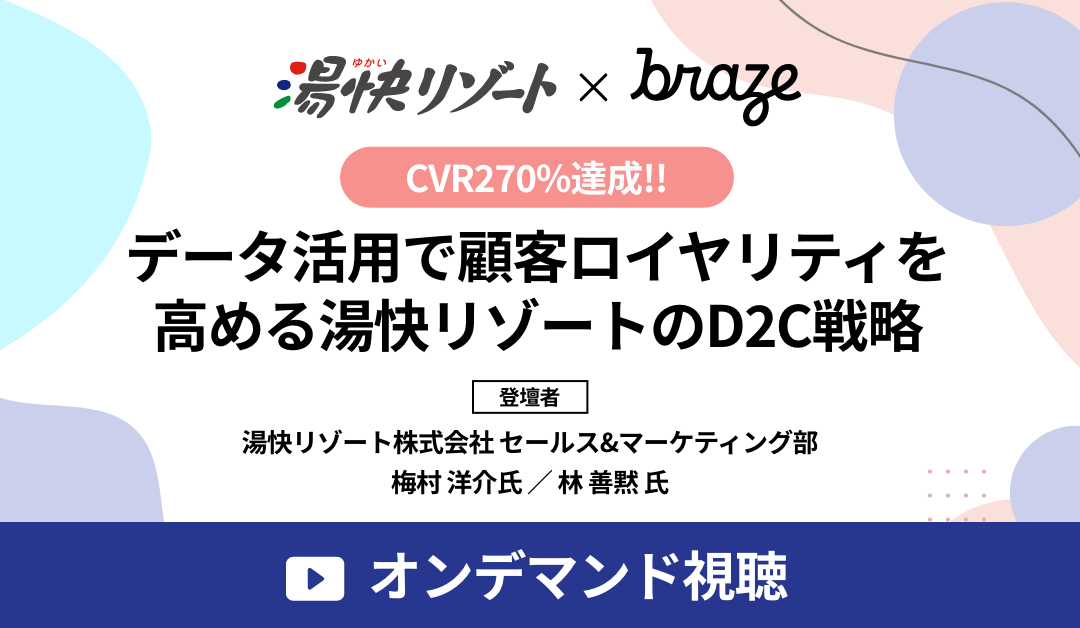 データ活用で顧客ロイヤリティを高めるD2C戦略に関するウェビナーの告知画像。湯快リゾートとbrazeのコラボレーション。