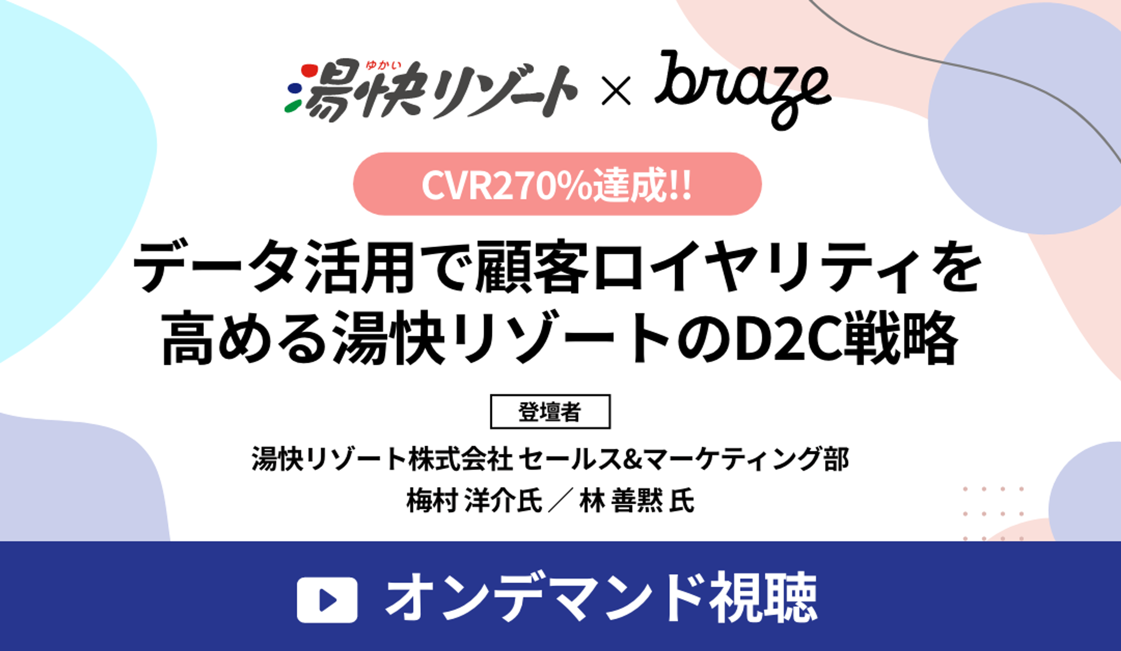 データ活用で顧客ロイヤリティを高めるD2C戦略に関するウェビナーの告知画像。湯快リゾートとbrazeのコラボレーション。