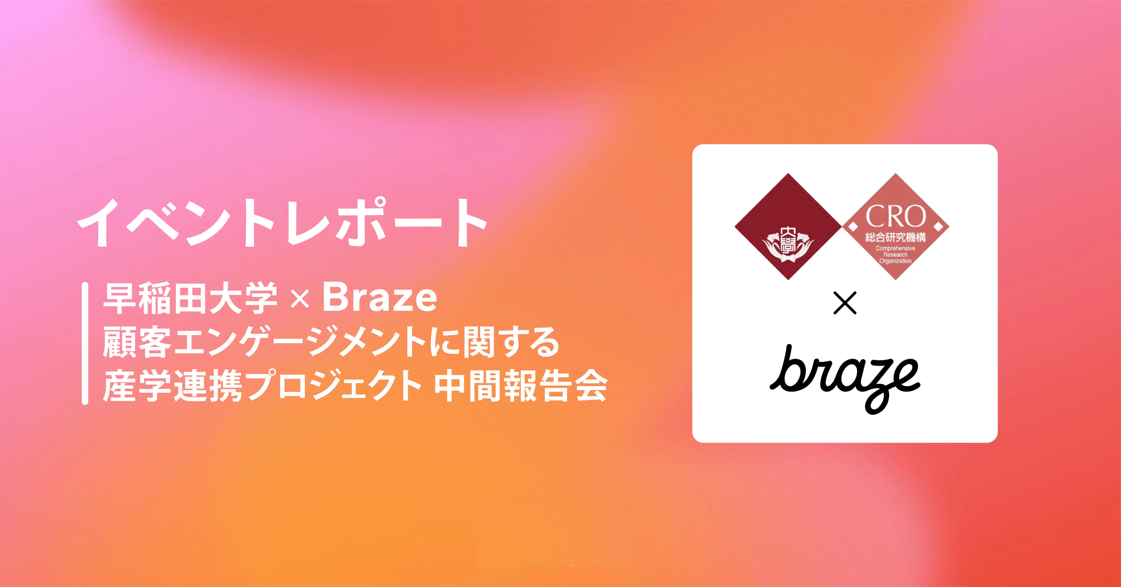 Event report slide for a customer engagement project by Waseda University and Braze, featuring their logos.