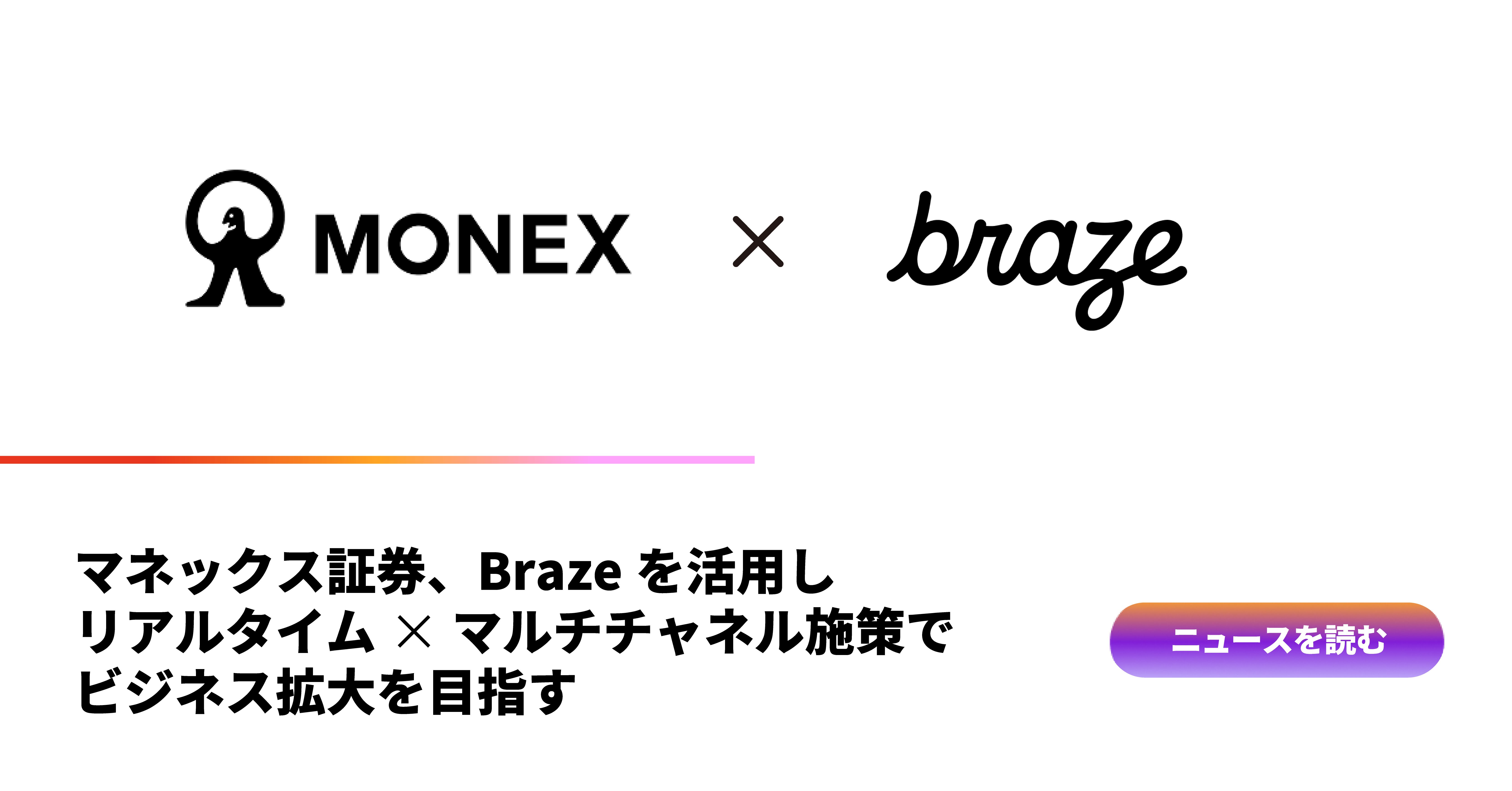 マネックス証券、Brazeを活用し、リアルタイム x マルチチャネル施策でビジネス拡大を目指す |  顧客エンゲージメントプラットフォームBraze（ブレイズ)