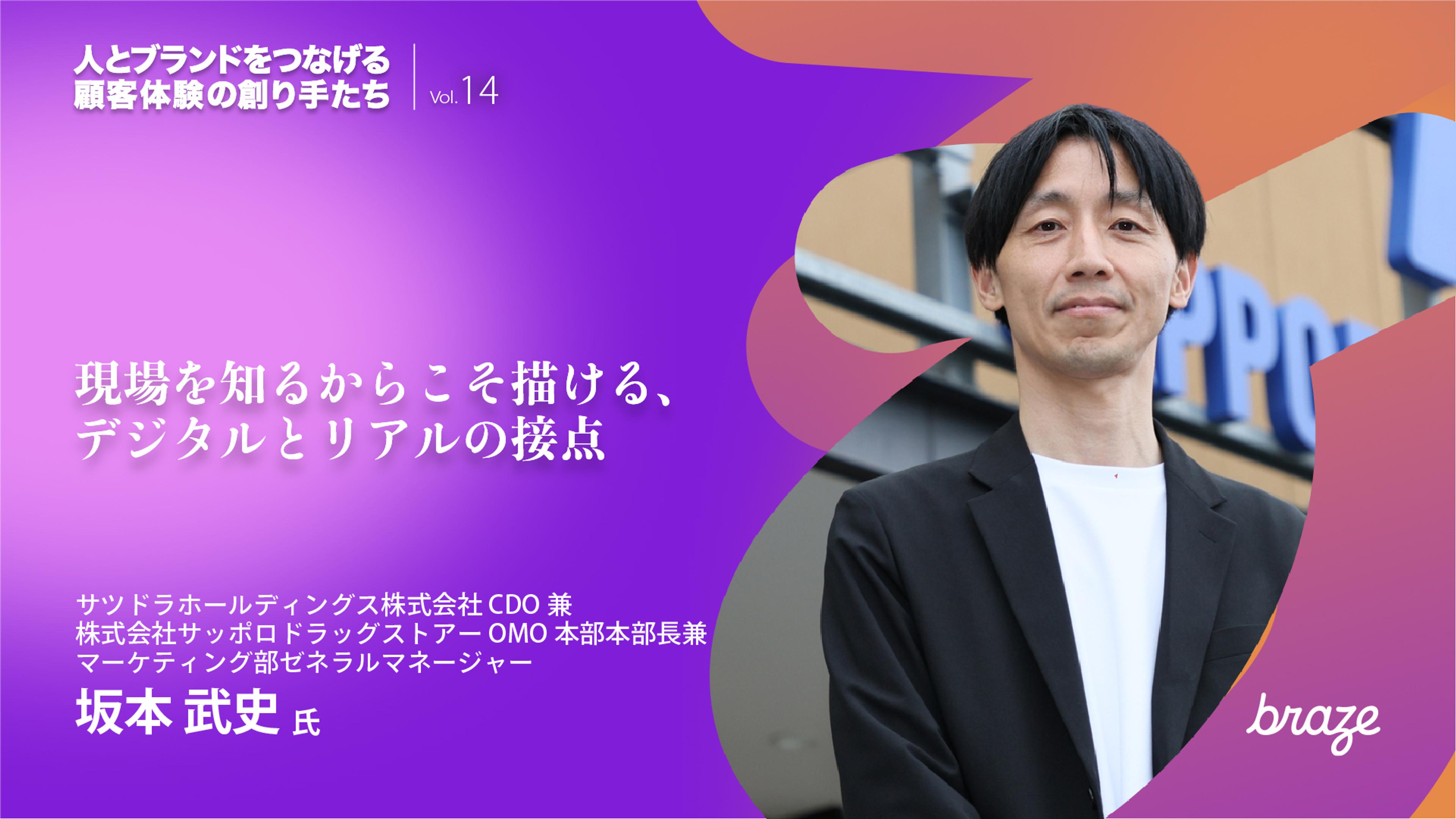 人とブランドをつなげる 顧客体験の創り手たち Vol.14 | 坂本 武史さんの情報が書かれておりご本人が写っている