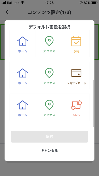 コンテンツ設定の画面で、デフォルト画像を選択するオプションが表示されています。ホーム、アクセス、予約、ショップカード、SNSのアイコンがあります。